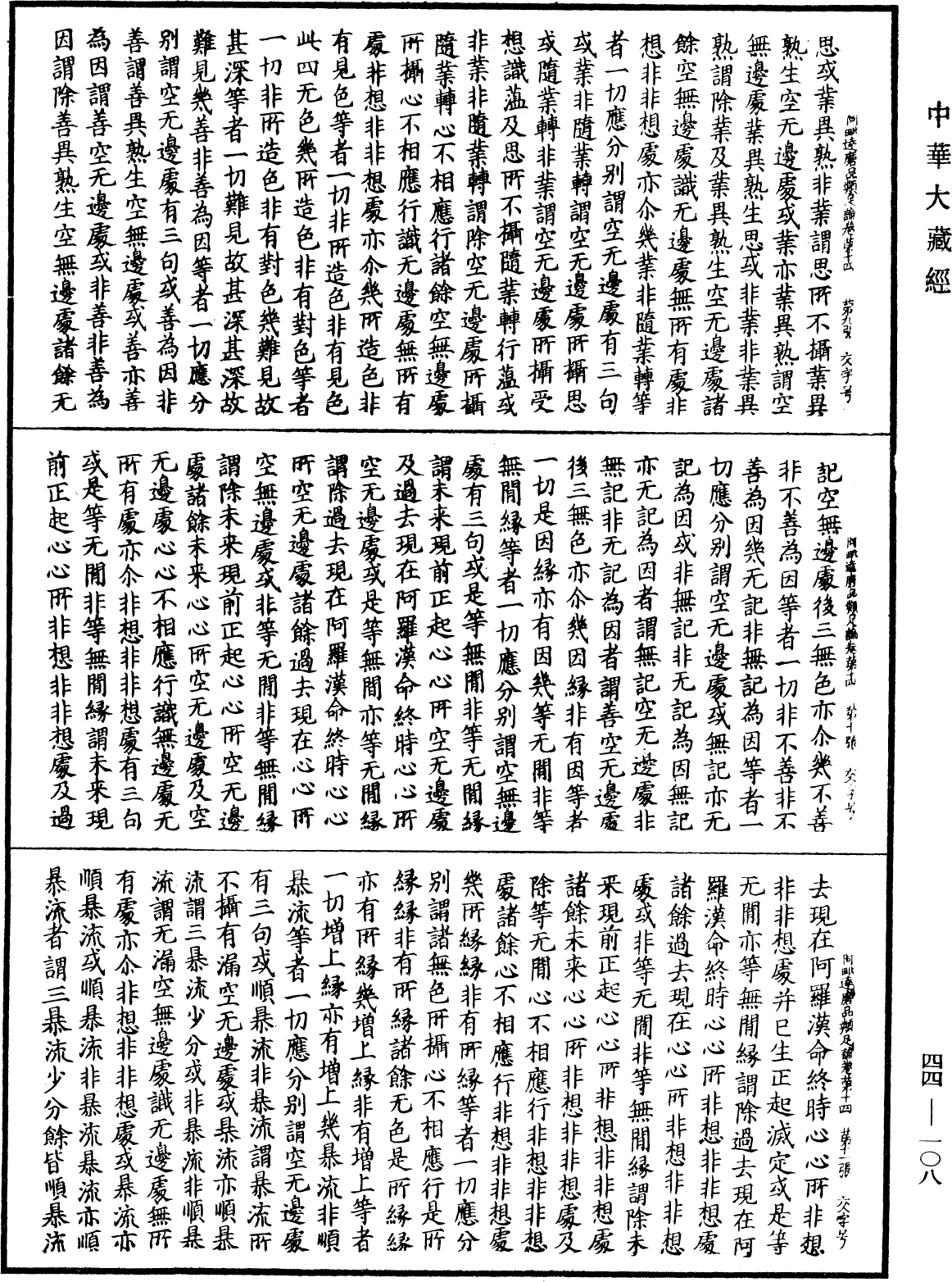 阿毗達磨品類足論《中華大藏經》_第44冊_第0108頁