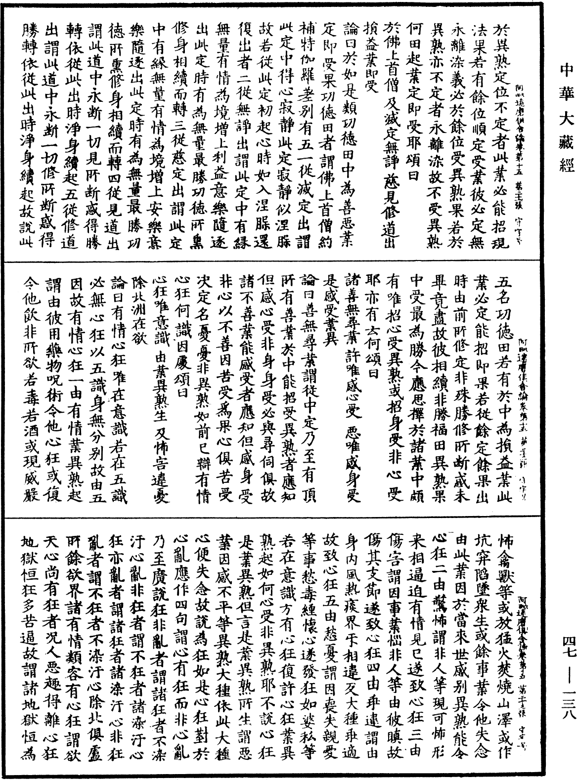 阿毗達磨俱舍論《中華大藏經》_第47冊_第138頁