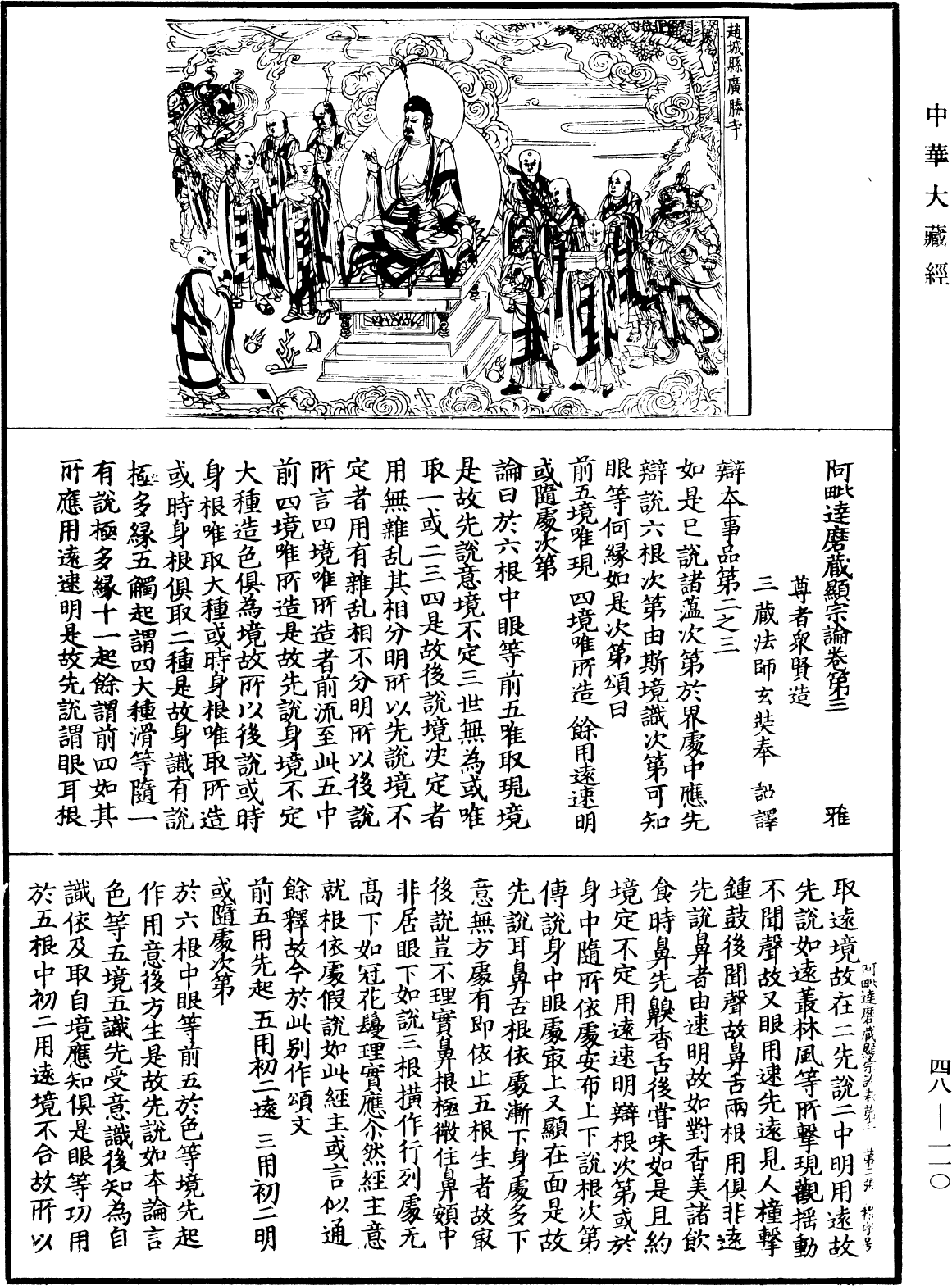 阿毗達磨藏顯宗論《中華大藏經》_第48冊_第0110頁