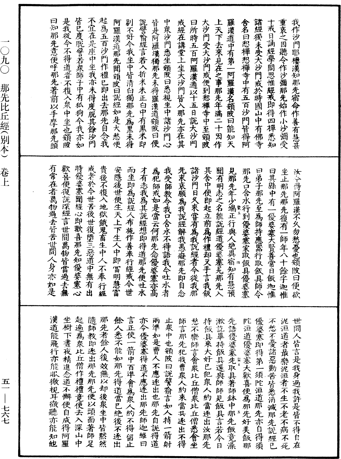 那先比丘經(別本)《中華大藏經》_第51冊_第767頁