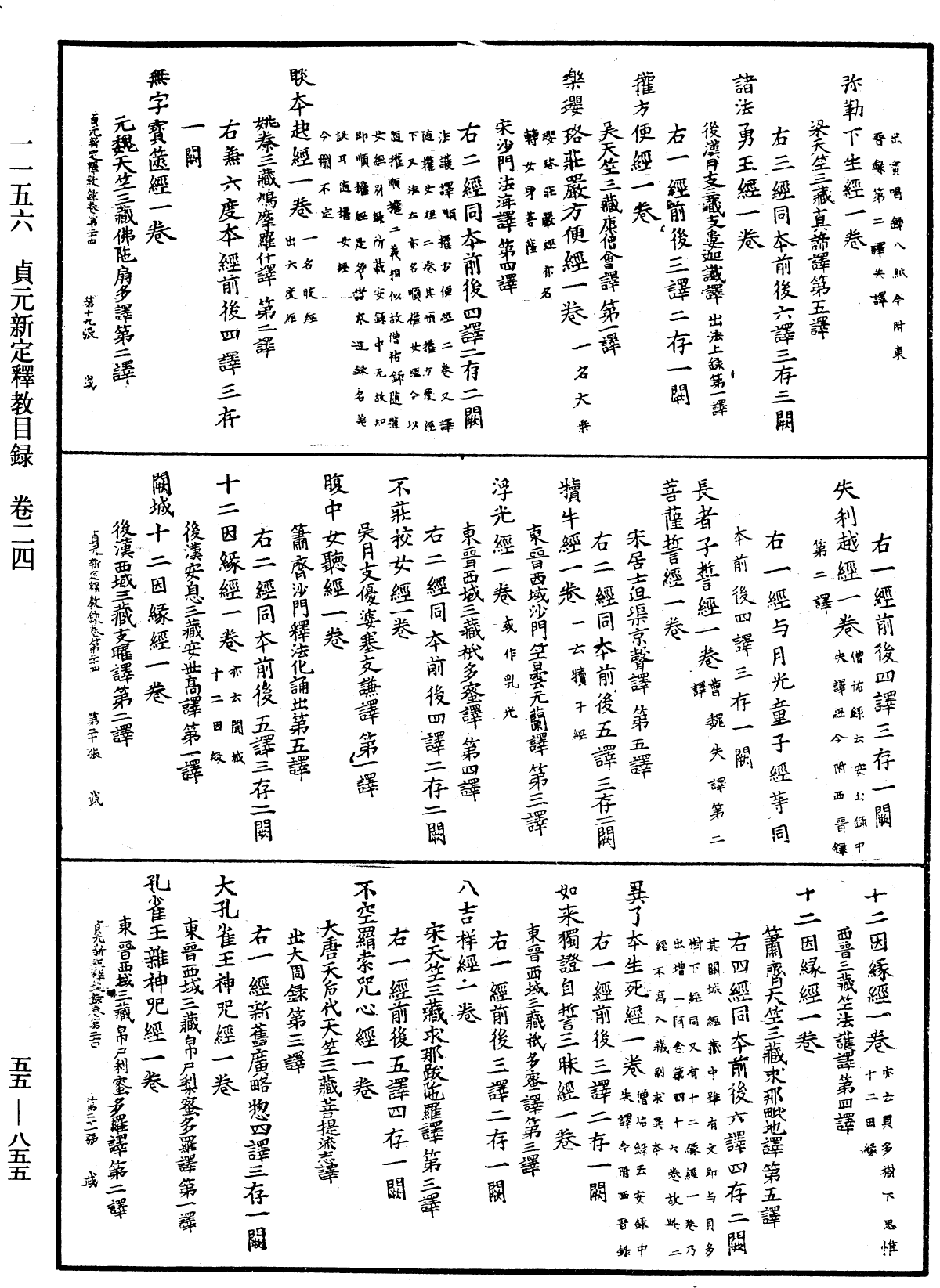 貞元新定釋教目錄《中華大藏經》_第55冊_第855頁