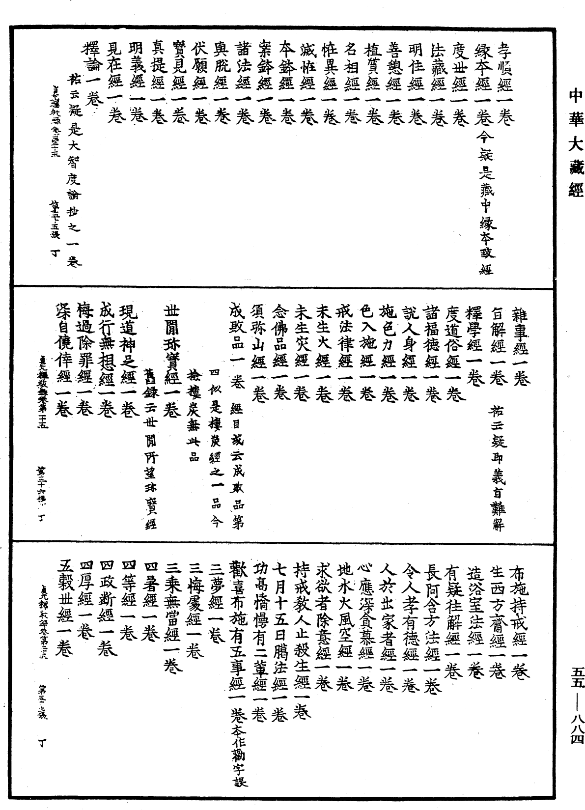 貞元新定釋教目錄《中華大藏經》_第55冊_第884頁