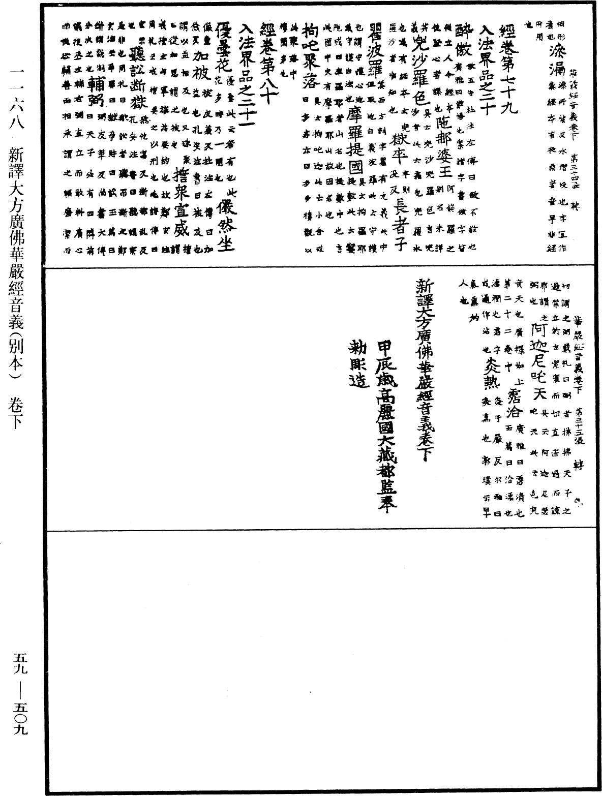 新譯大方廣佛華嚴經音義(別本)《中華大藏經》_第59冊_第0509頁