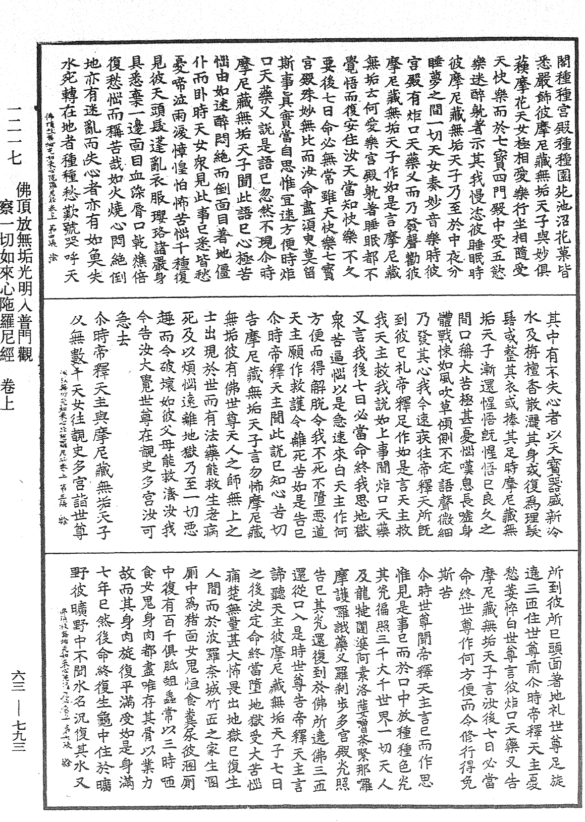 佛顶放无垢光明入普门观察一切如来心陀罗尼经《中华大藏经》_第63册_第0793页