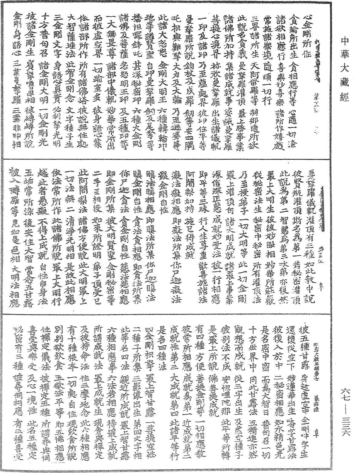 佛說一切如來金剛三業最上秘密大教王經《中華大藏經》_第67冊_第336頁