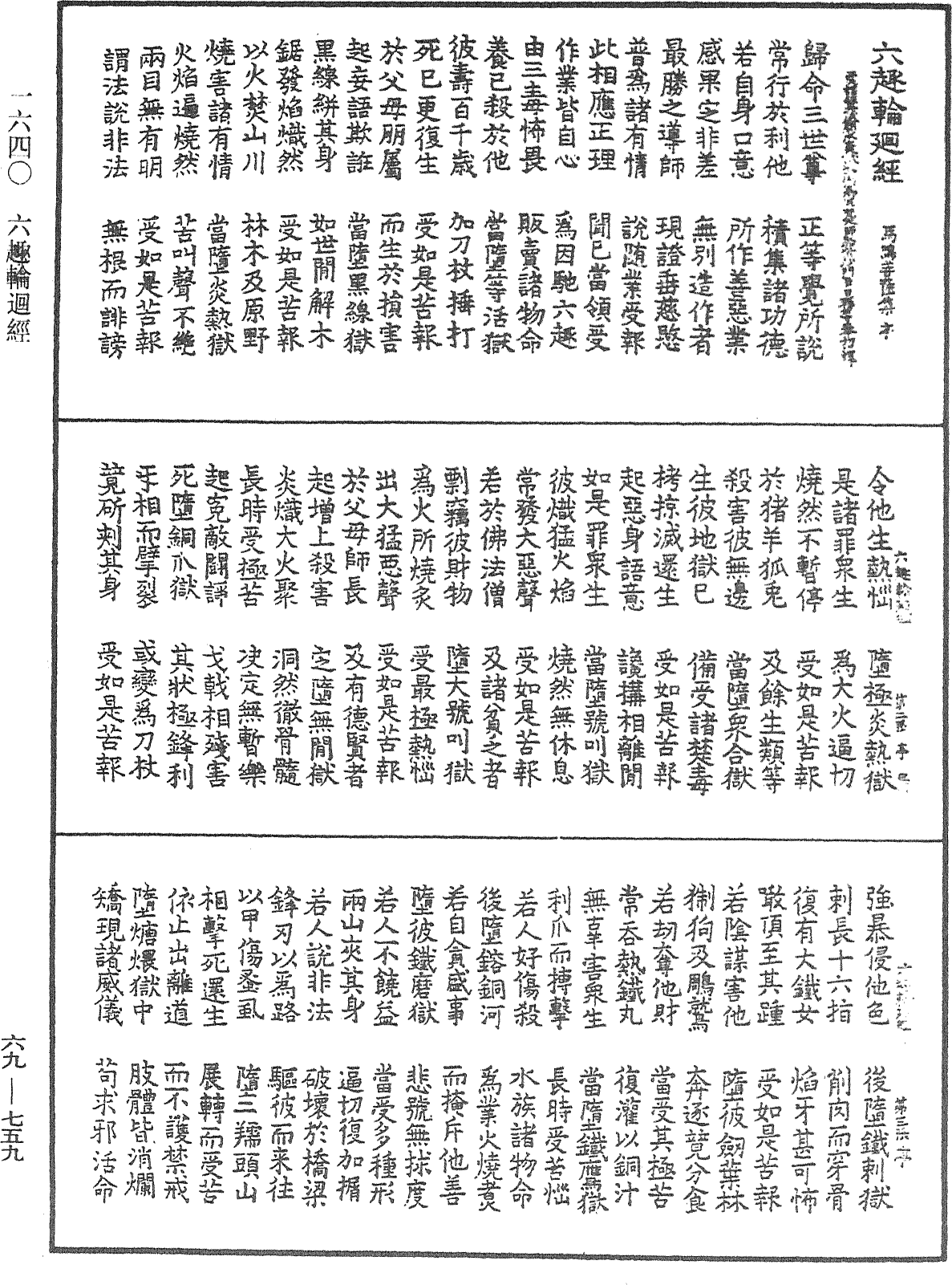 六趣輪迴經《中華大藏經》_第69冊_第759頁