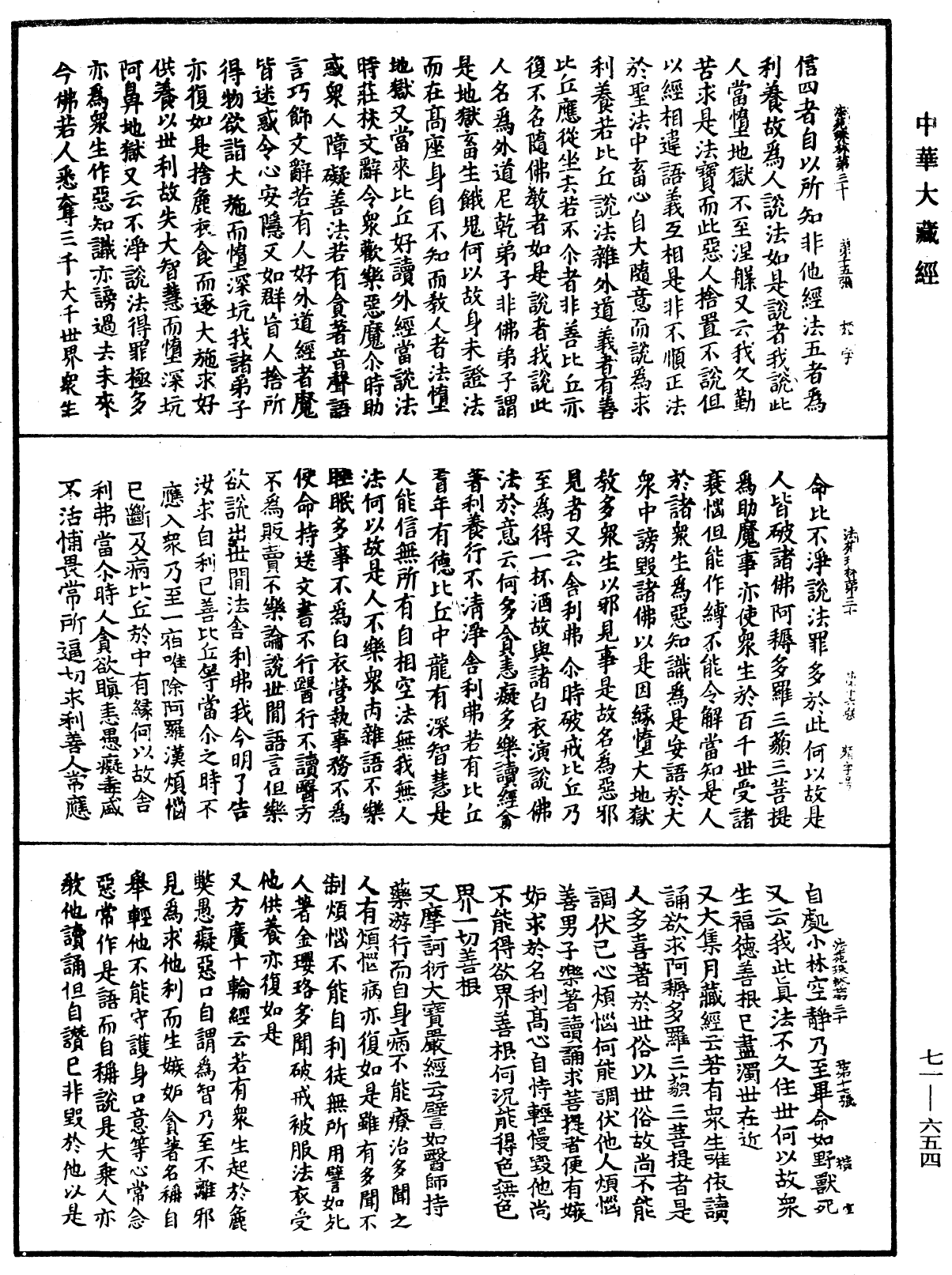 法苑珠林《中華大藏經》_第71冊_第654頁