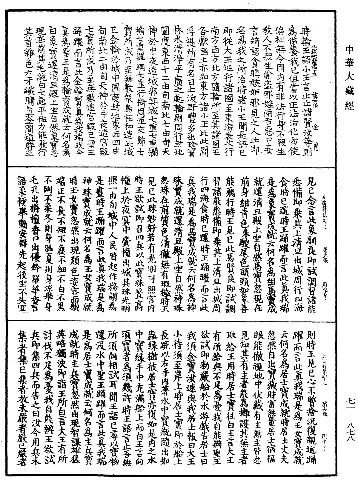 法苑珠林《中華大藏經》_第71冊_第878頁