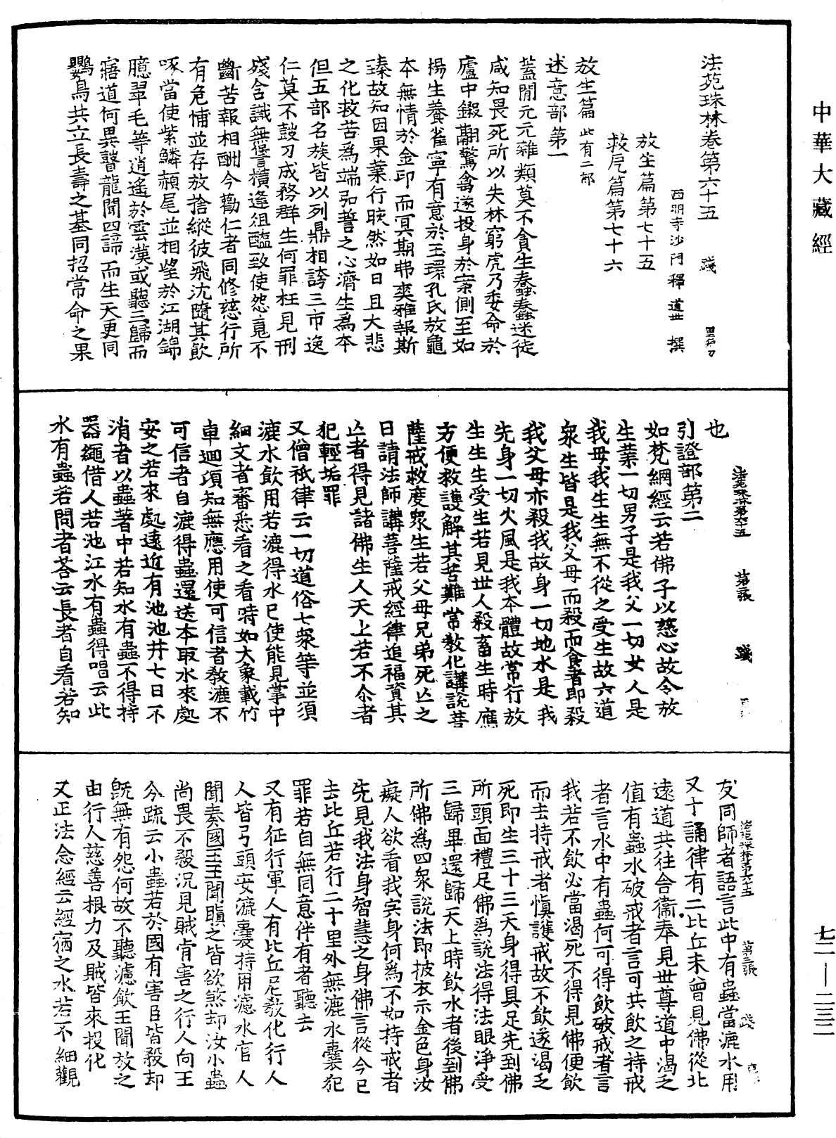 法苑珠林《中華大藏經》_第72冊_第232頁