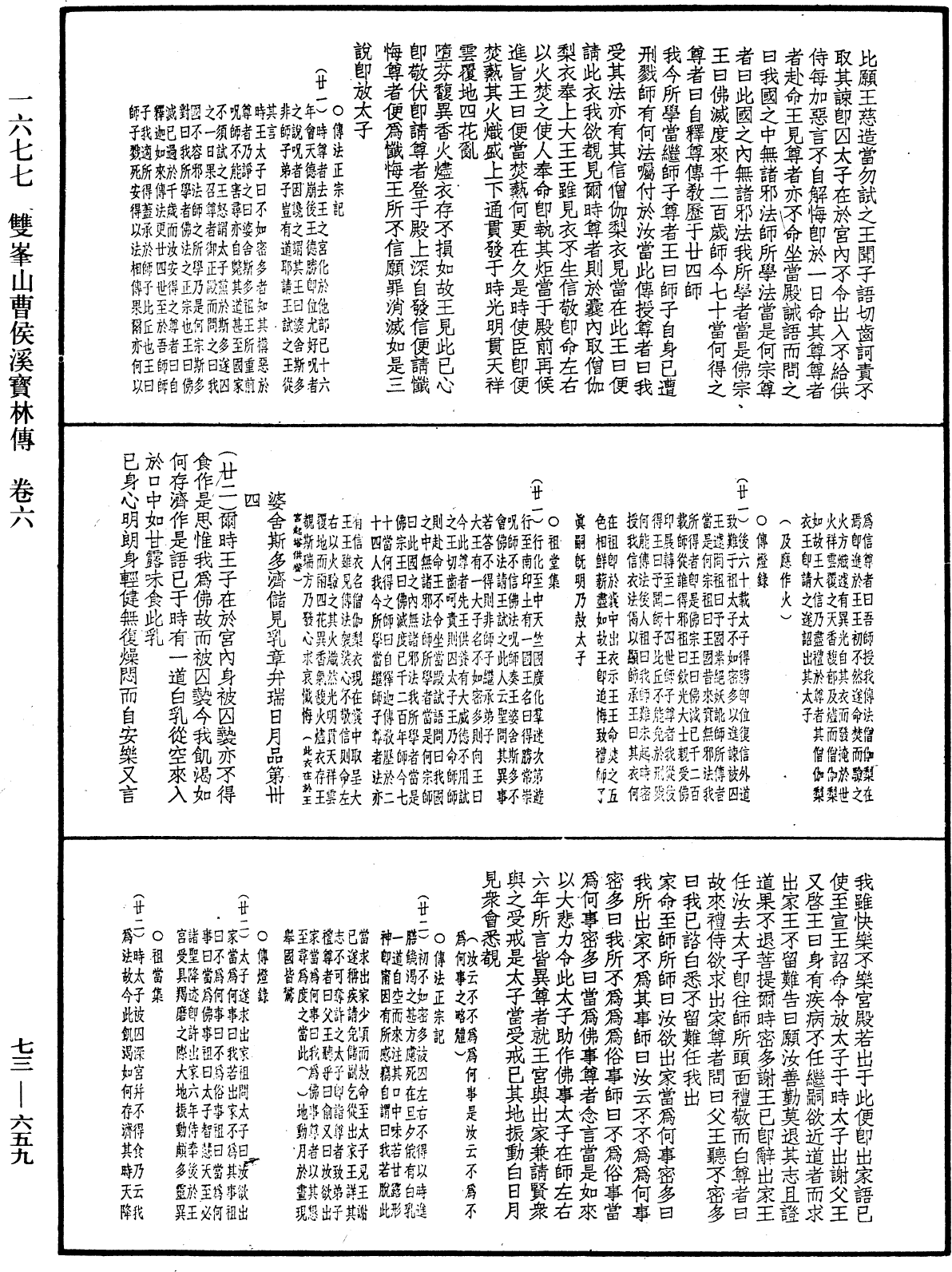 雙峯山曹侯溪寶林傳《中華大藏經》_第73冊_第0659頁