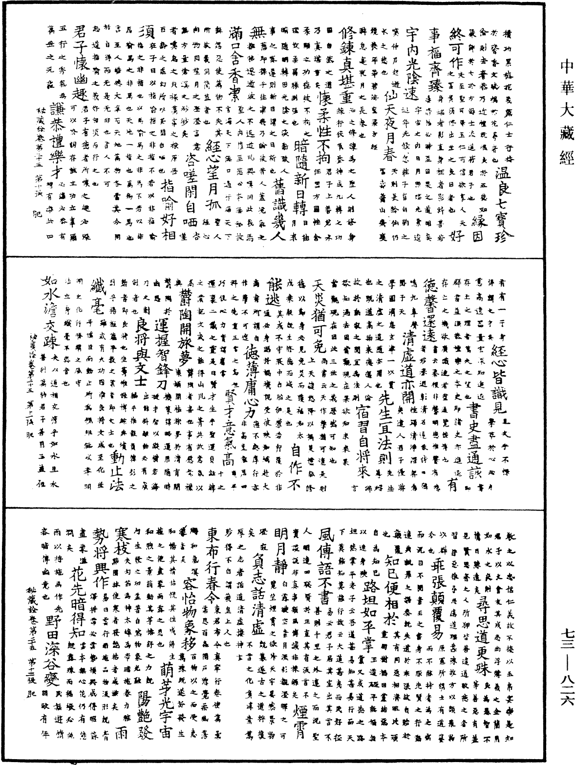 御製秘藏詮《中華大藏經》_第73冊_第0826頁