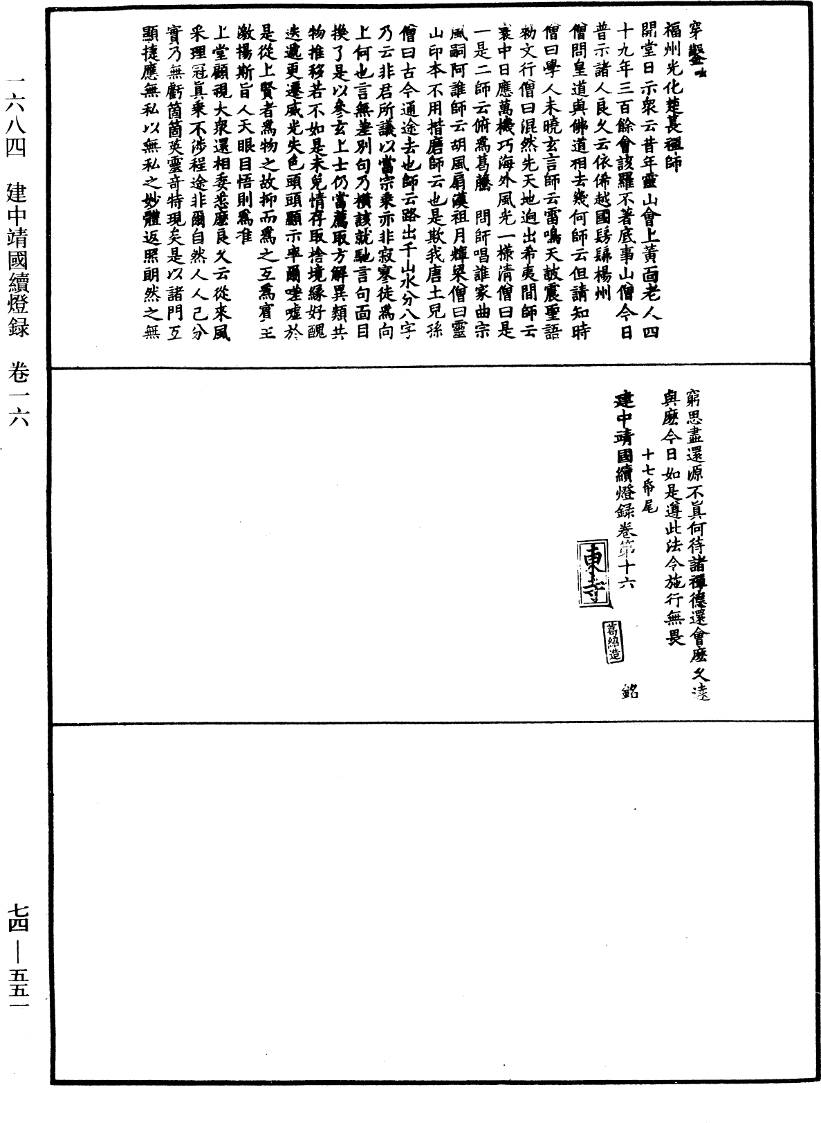 建中靖國續燈錄《中華大藏經》_第74冊_第551頁