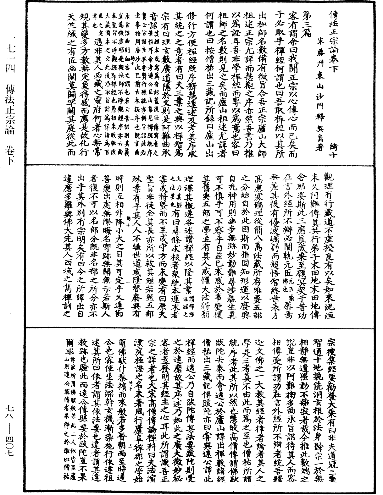 傳法正宗論《中華大藏經》_第78冊_第0407頁