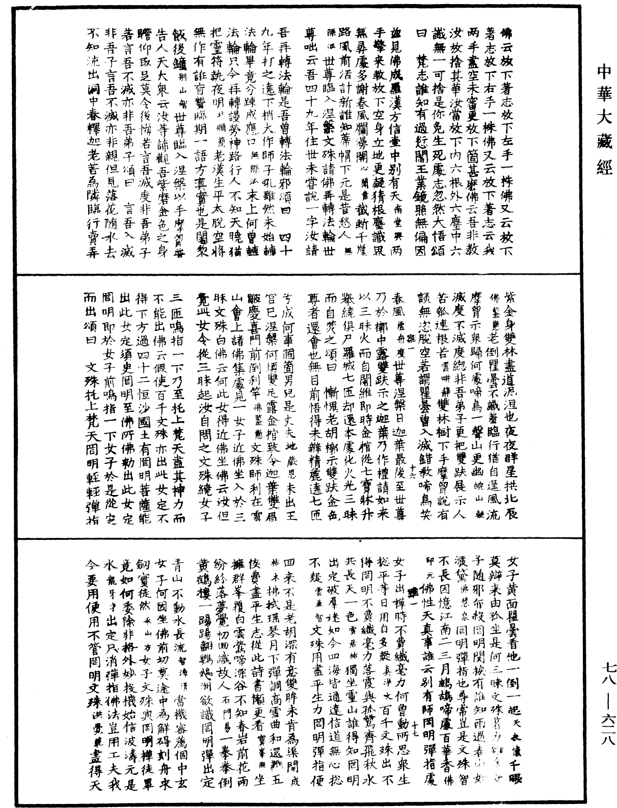 禅宗颂古联珠通集《中华大藏经》_第78册_第0628页