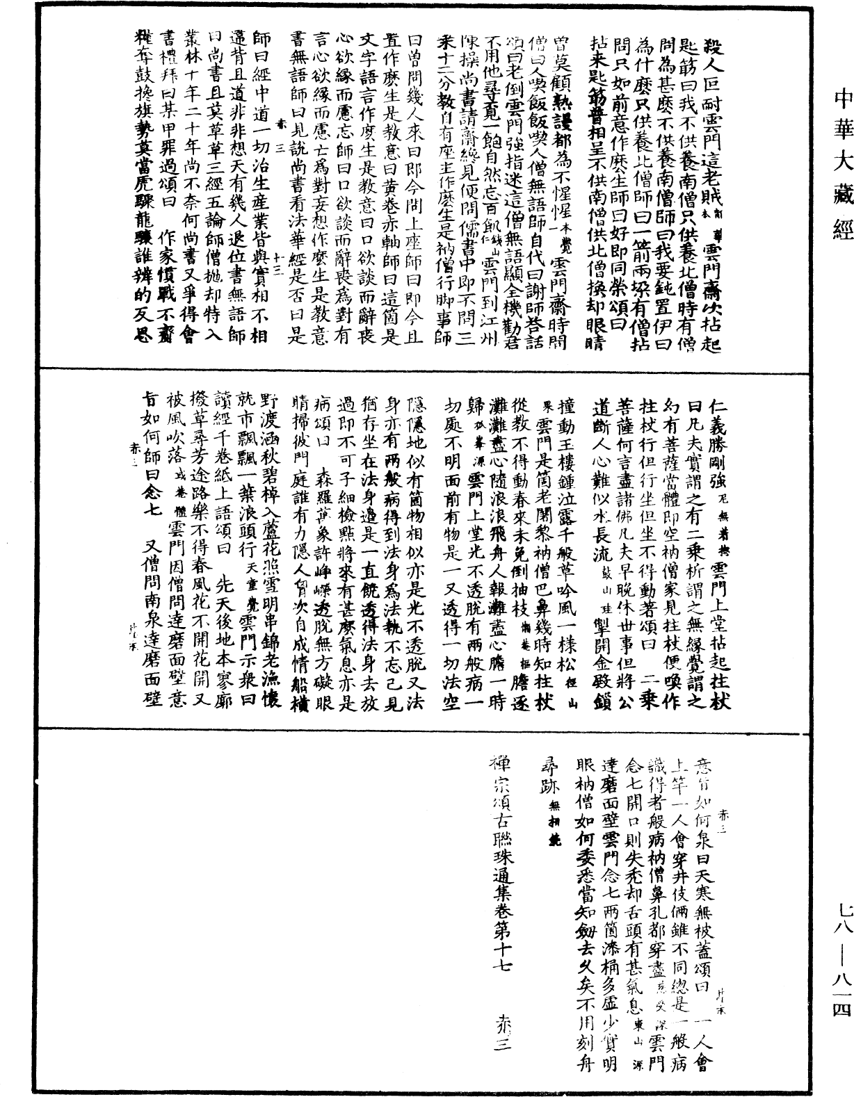 禪宗頌古聯珠通集《中華大藏經》_第78冊_第0814頁