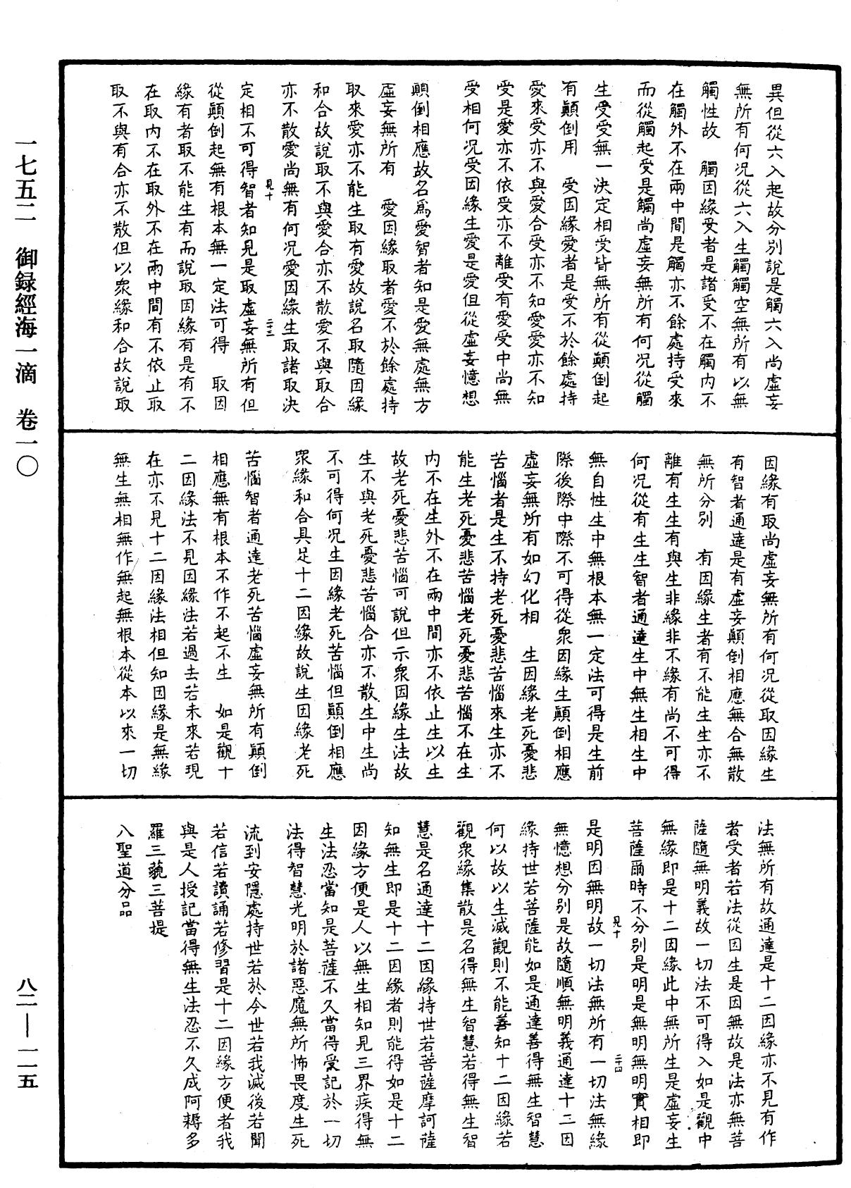 御錄經海一滴《中華大藏經》_第82冊_第0115頁