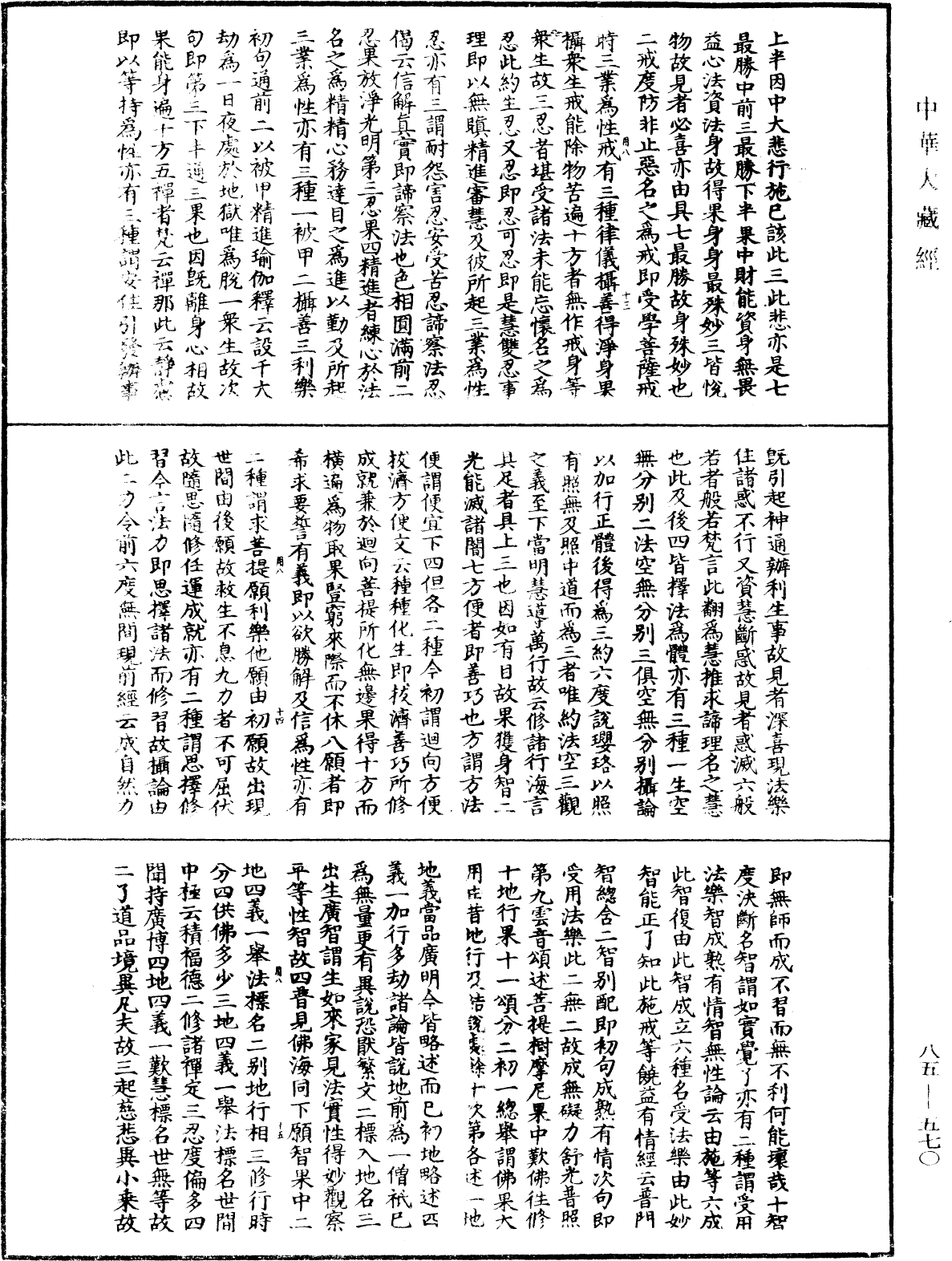 大方廣佛華嚴經疏《中華大藏經》_第85冊_第0570頁