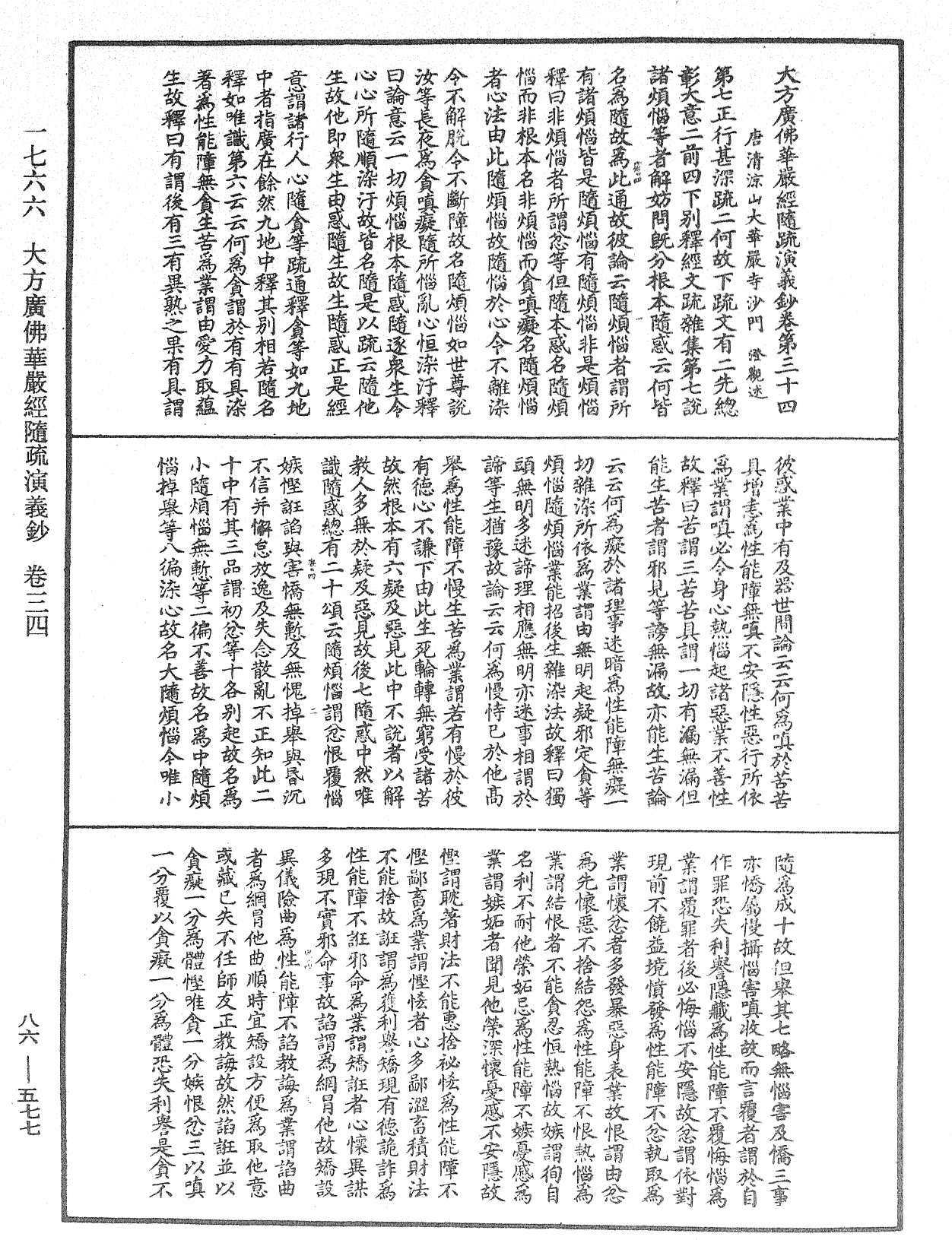 大方廣佛華嚴經隨疏演義鈔《中華大藏經》_第86冊_第0577頁