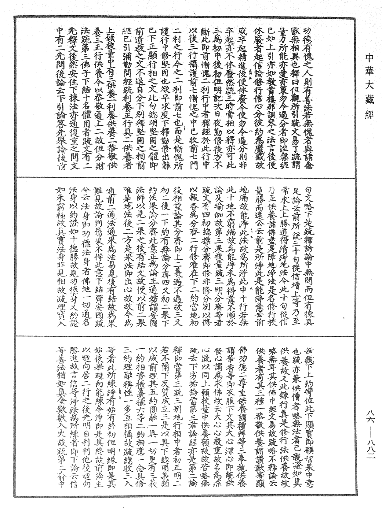 大方廣佛華嚴經隨疏演義鈔《中華大藏經》_第86冊_第0882頁