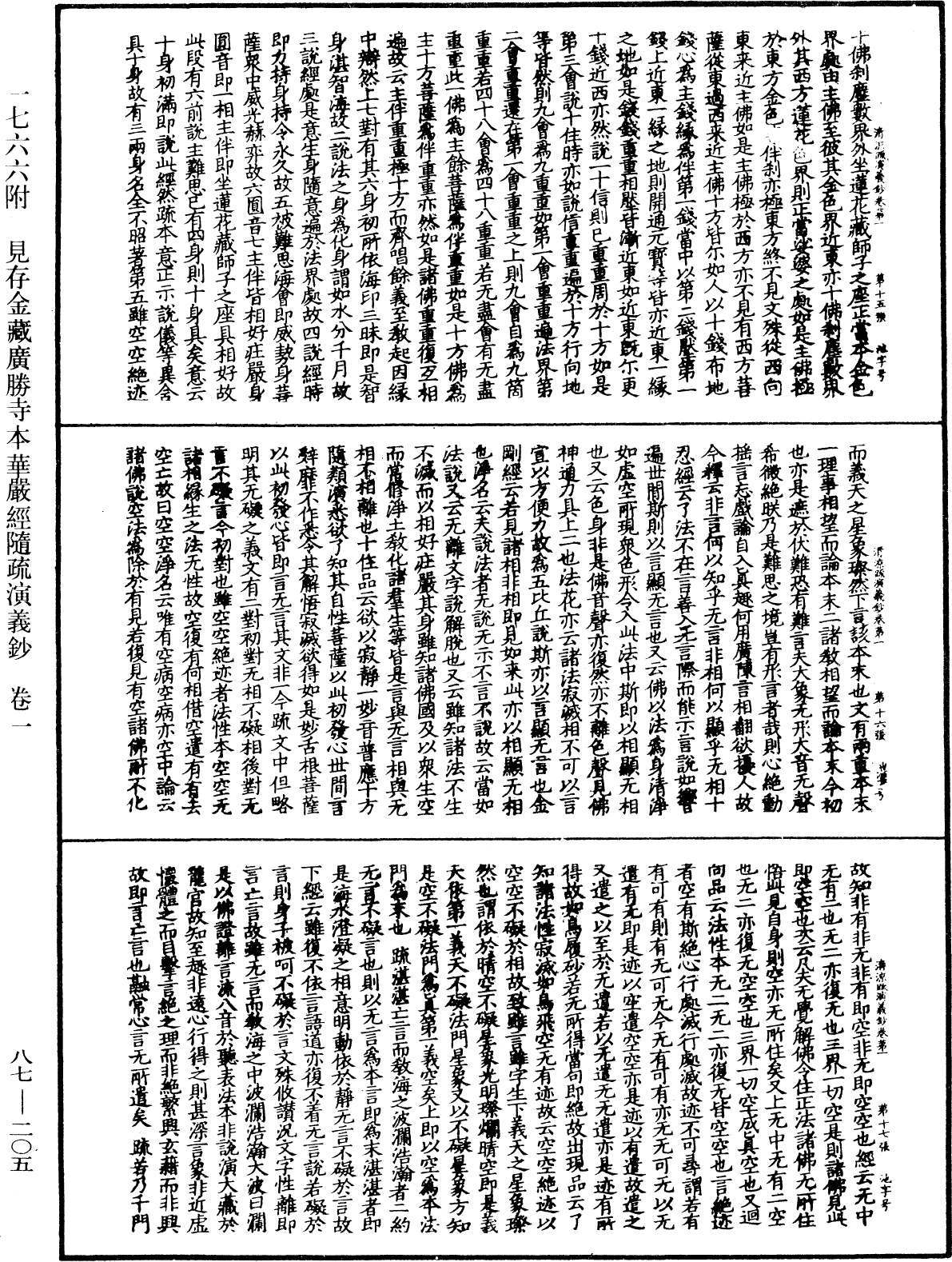 大方廣佛華嚴經隨疏演義鈔《中華大藏經》_第87冊_第0205頁