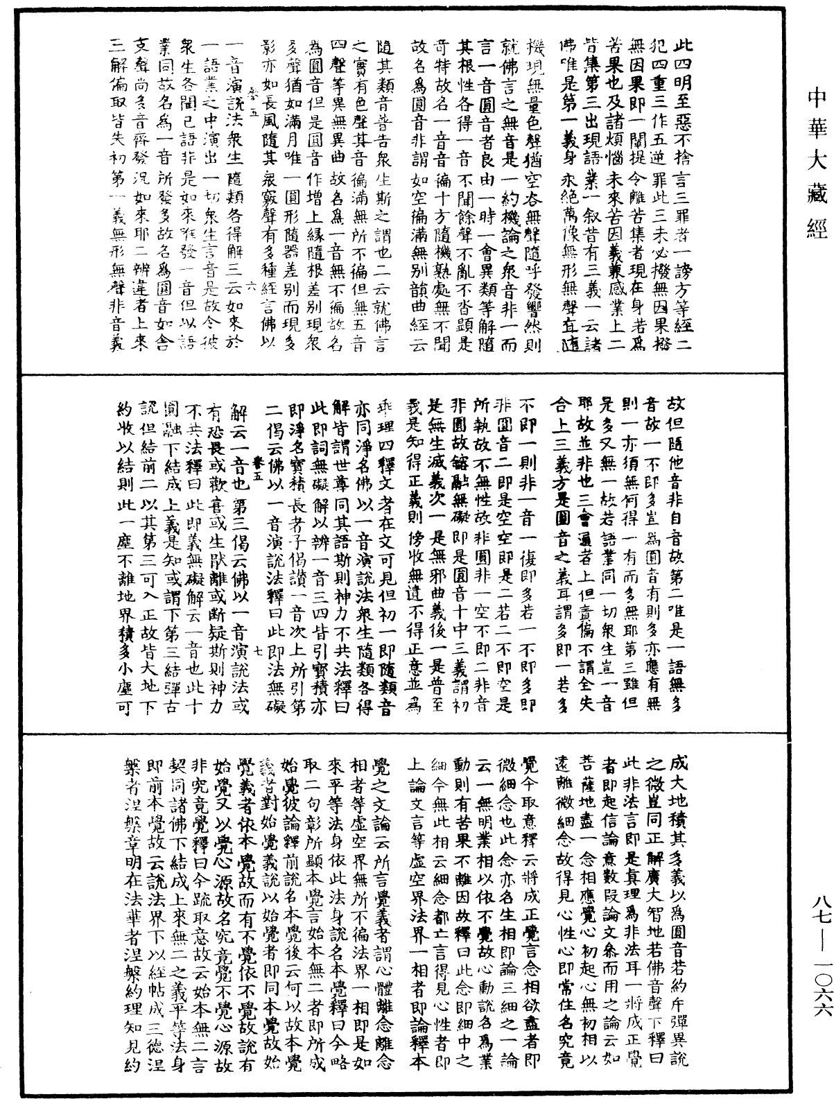 華嚴經隨疏演義鈔(別本)《中華大藏經》_第87冊_第1066頁