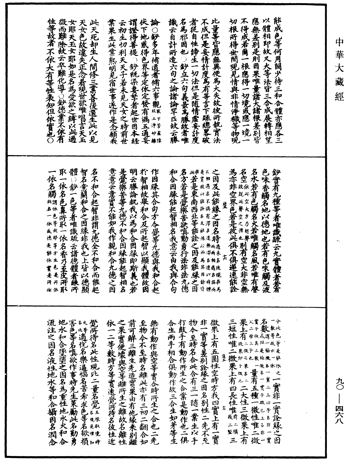 华严悬谈会玄记《中华大藏经》_第90册_第468页