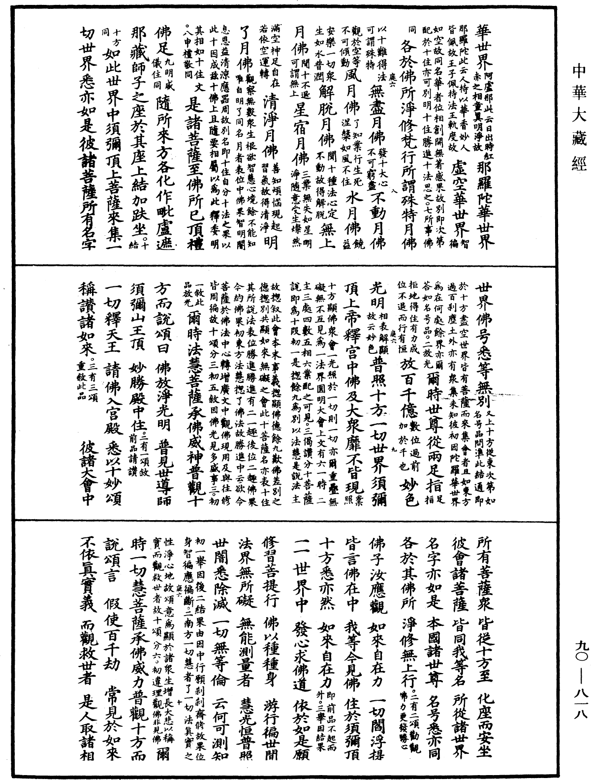 大方廣佛華嚴經疏《中華大藏經》_第90冊_第818頁