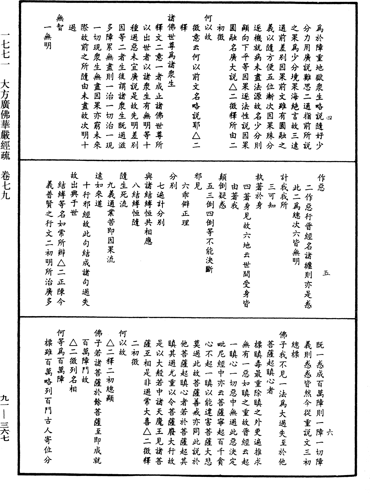 大方廣佛華嚴經疏《中華大藏經》_第91冊_第0367頁