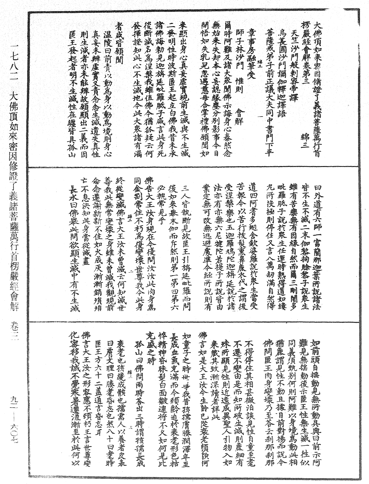 大佛頂如來密因修證了義諸菩薩萬行首楞嚴經會解《中華大藏經》_第92冊_第607頁