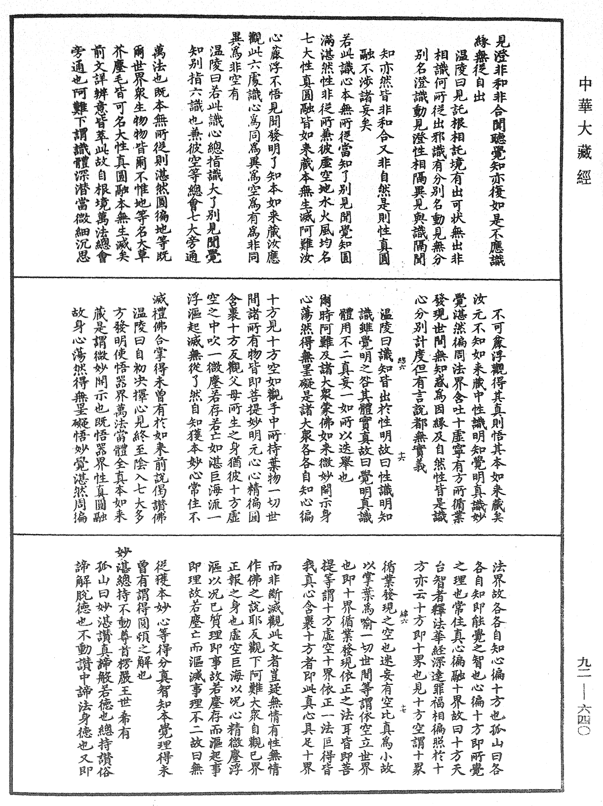 大佛顶如来密因修证了义诸菩萨万行首楞严经会解《中华大藏经》_第92册_第640页