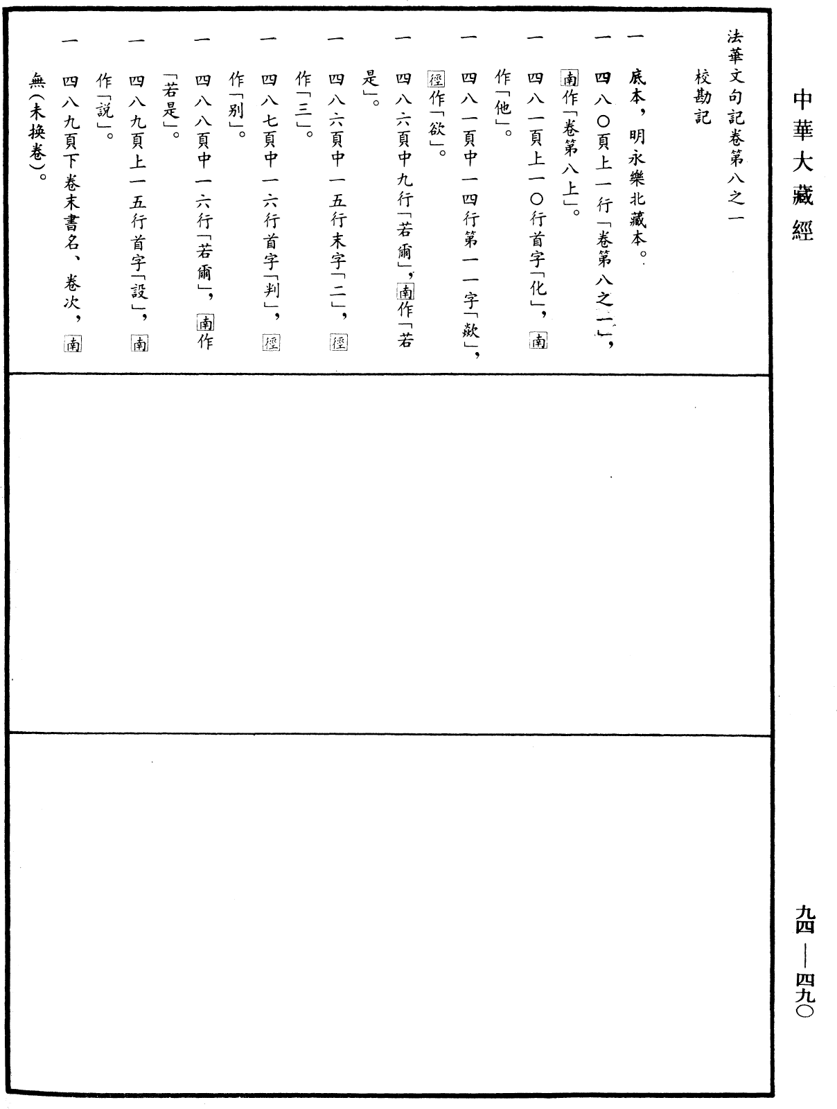 法華文句記《中華大藏經》_第94冊_第490頁