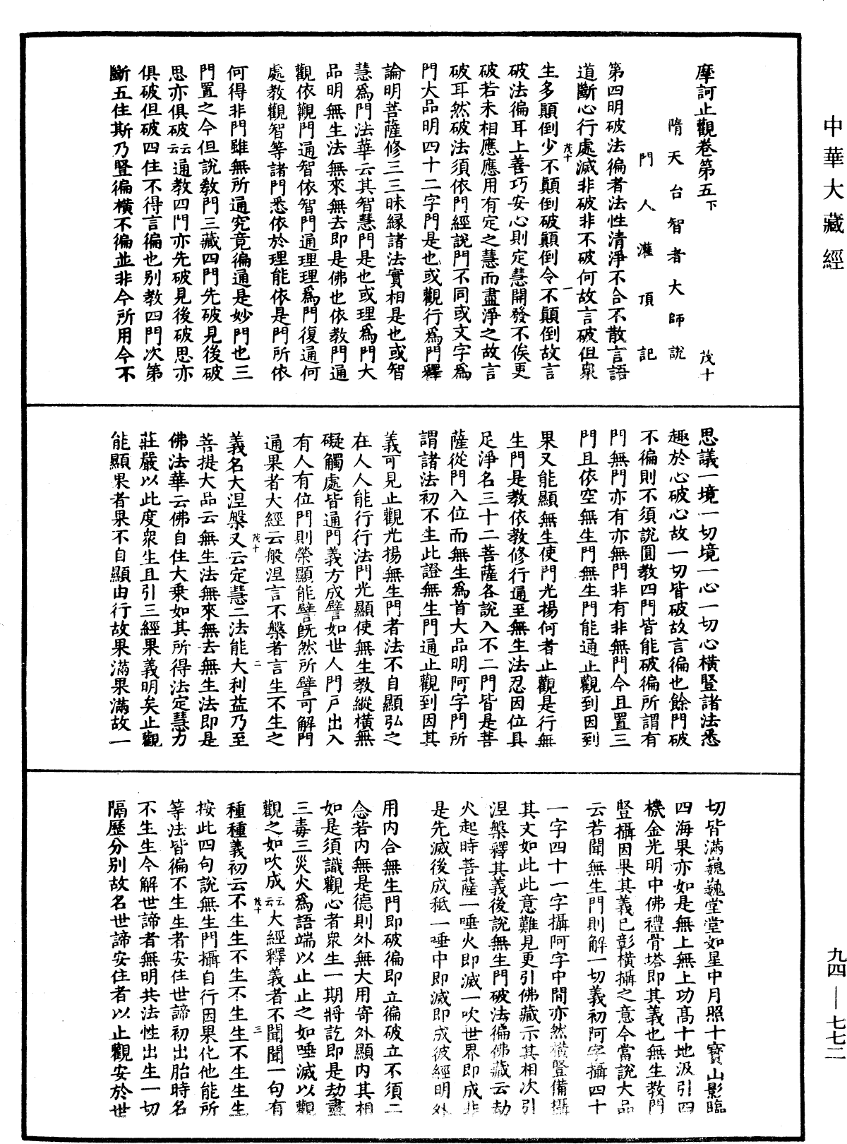 摩訶止觀《中華大藏經》_第94冊_第772頁