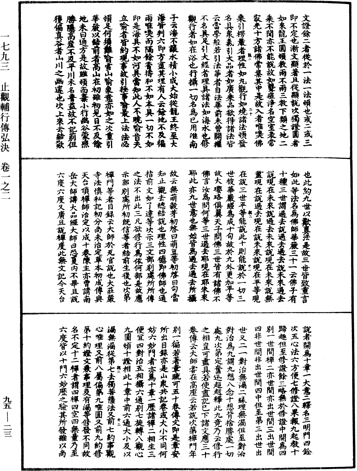 止觀輔行傳弘決《中華大藏經》_第95冊_第023頁