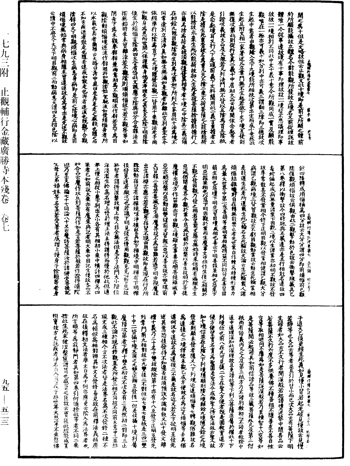 止觀輔行傳弘決《中華大藏經》_第95冊_第523頁