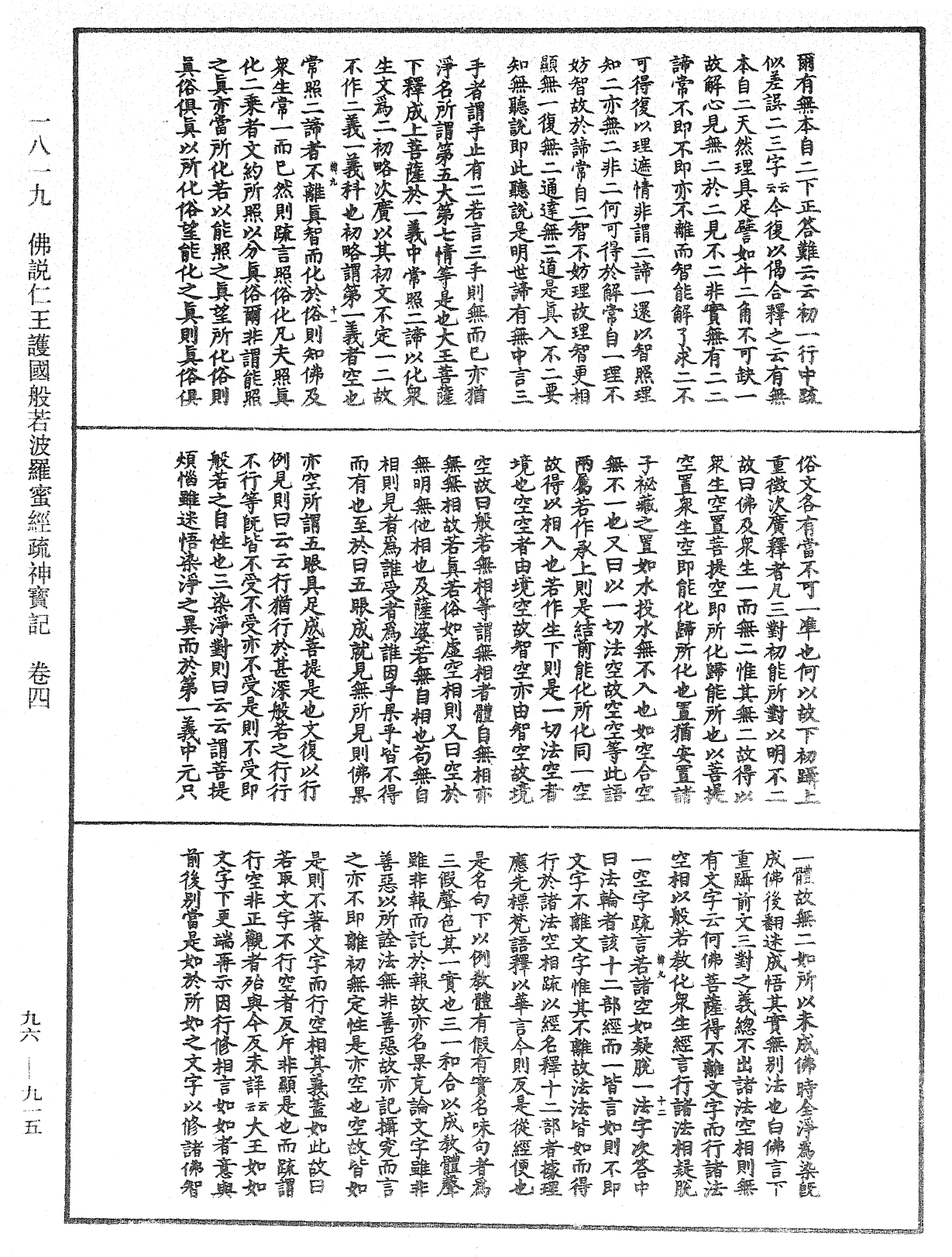 佛说仁王护国般若波罗蜜经疏神宝记《中华大藏经》_第96册_第915页