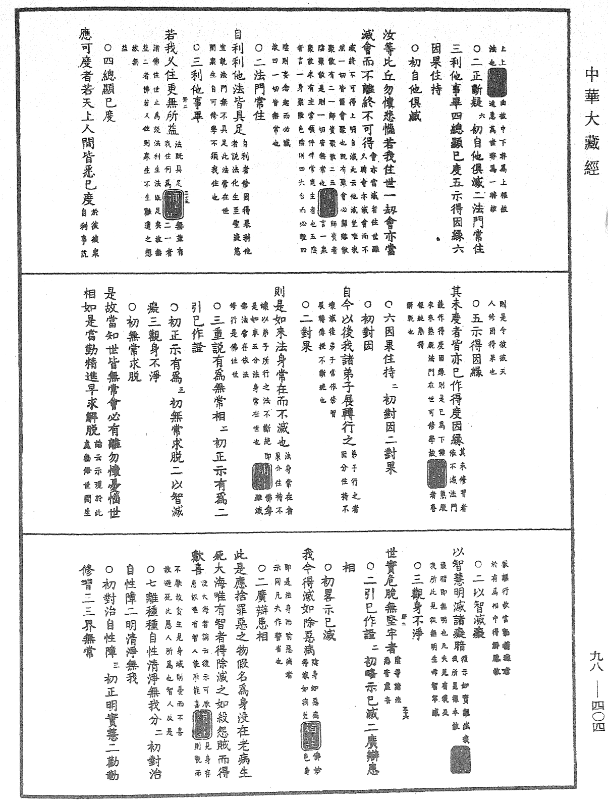 佛遗教经论疏节要(别本)《中华大藏经》_第98册_第404页