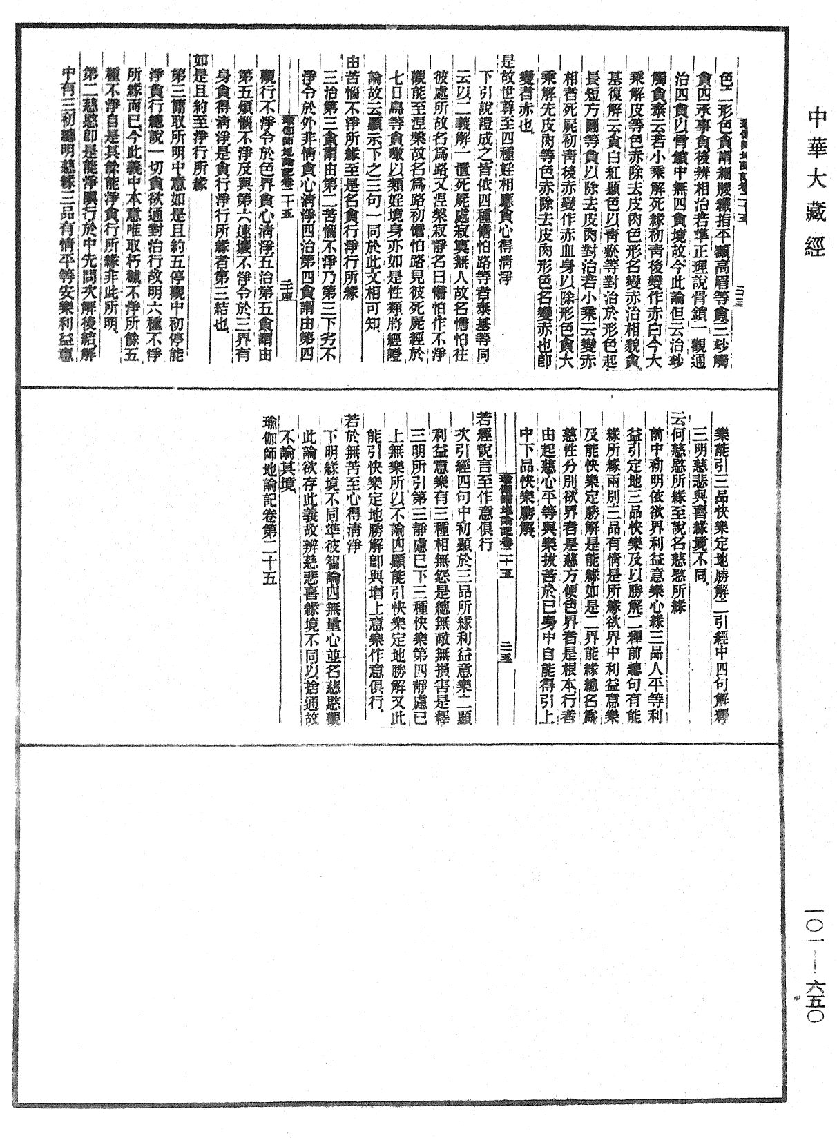 瑜伽師地論記《中華大藏經》_第101冊_第650頁