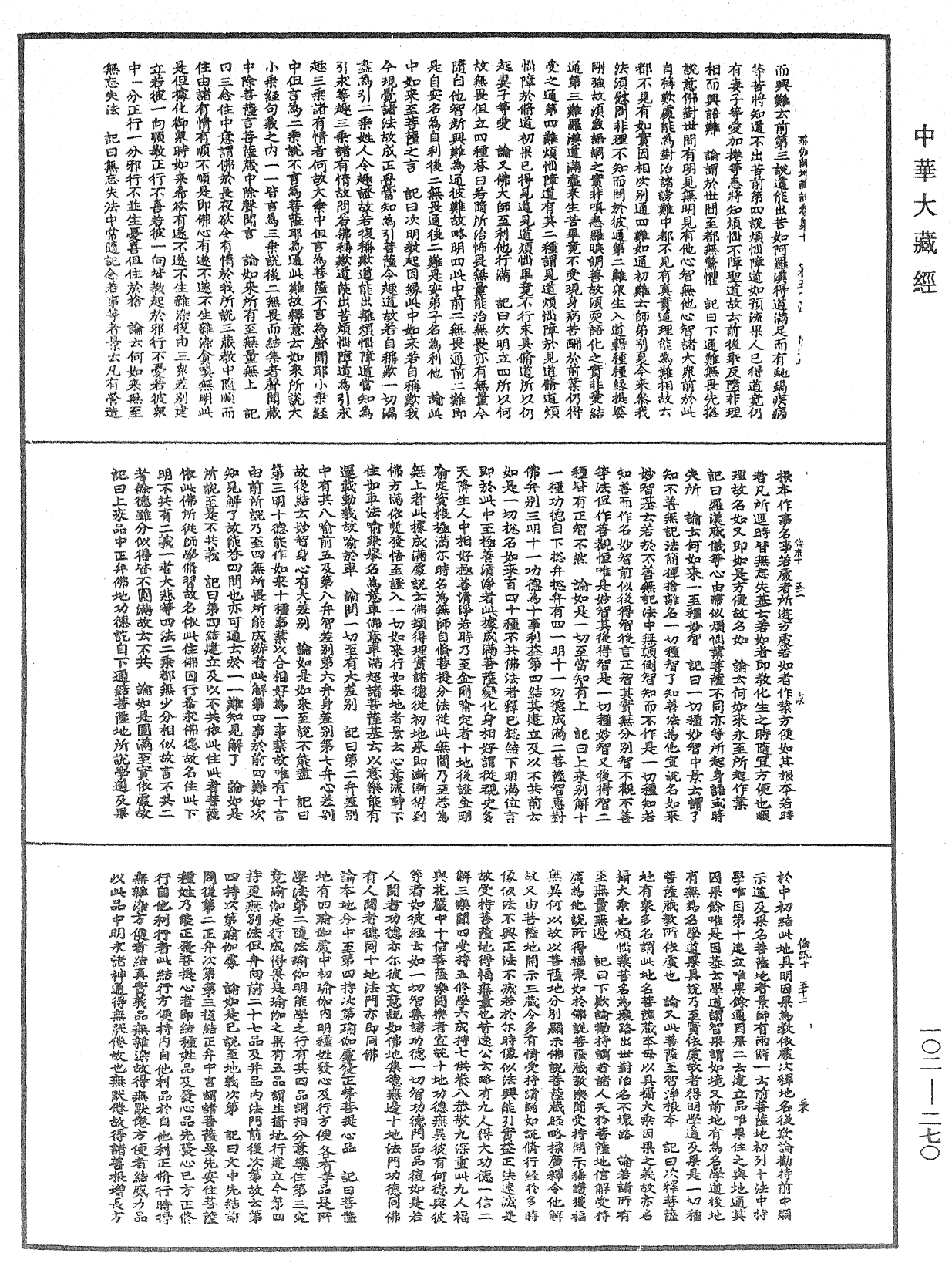 瑜伽師地論記《中華大藏經》_第102冊_第270頁