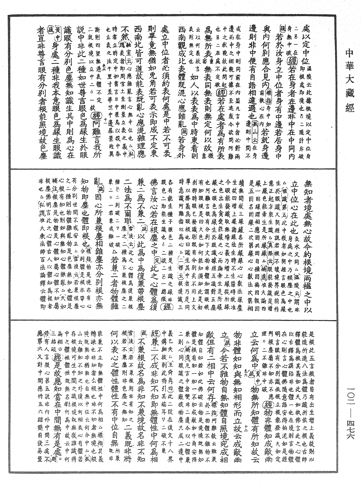 大佛頂首楞嚴經疏解蒙鈔《中華大藏經》_第102冊_第476頁