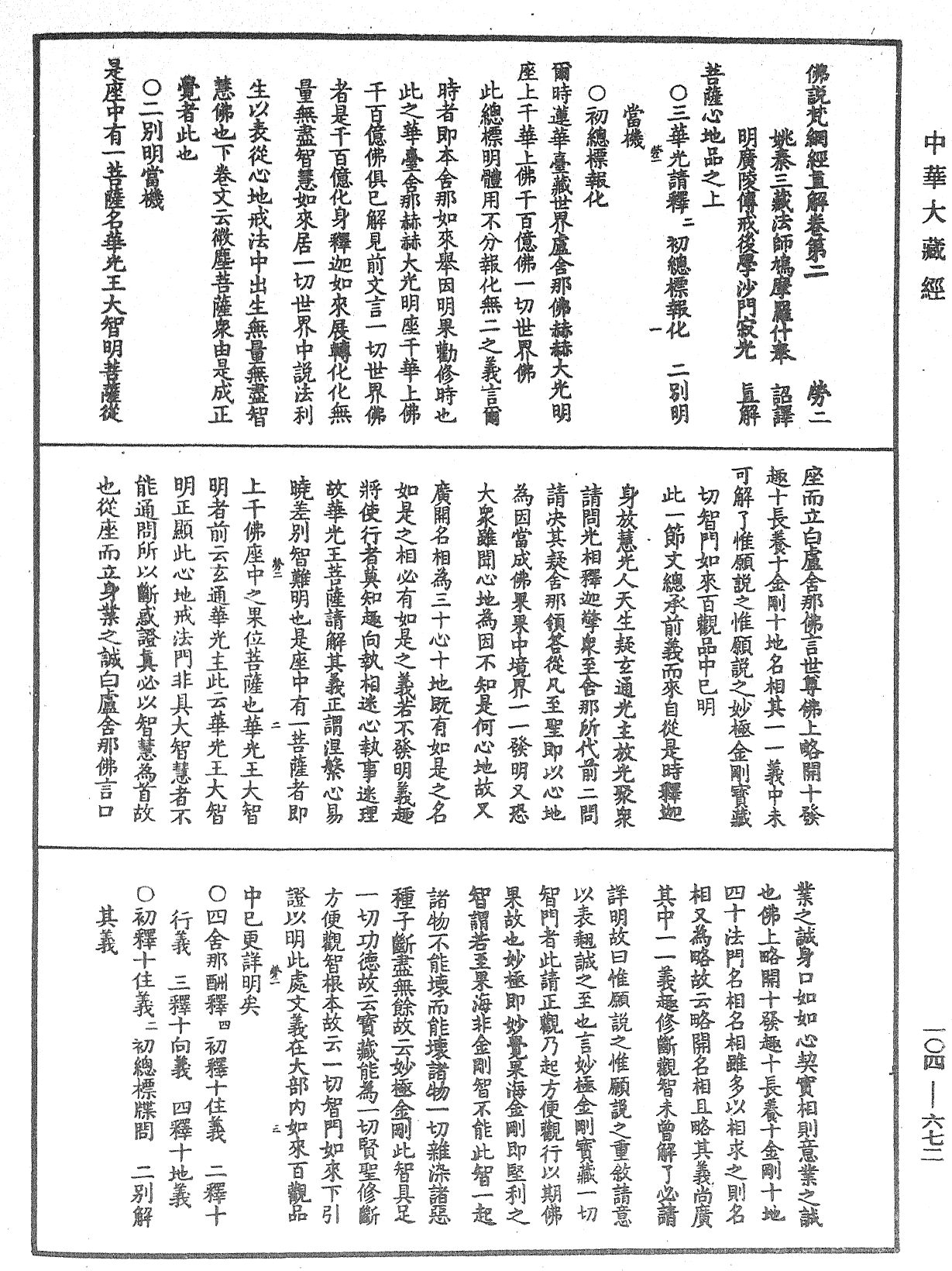 佛說梵網經直解《中華大藏經》_第104冊_第672頁