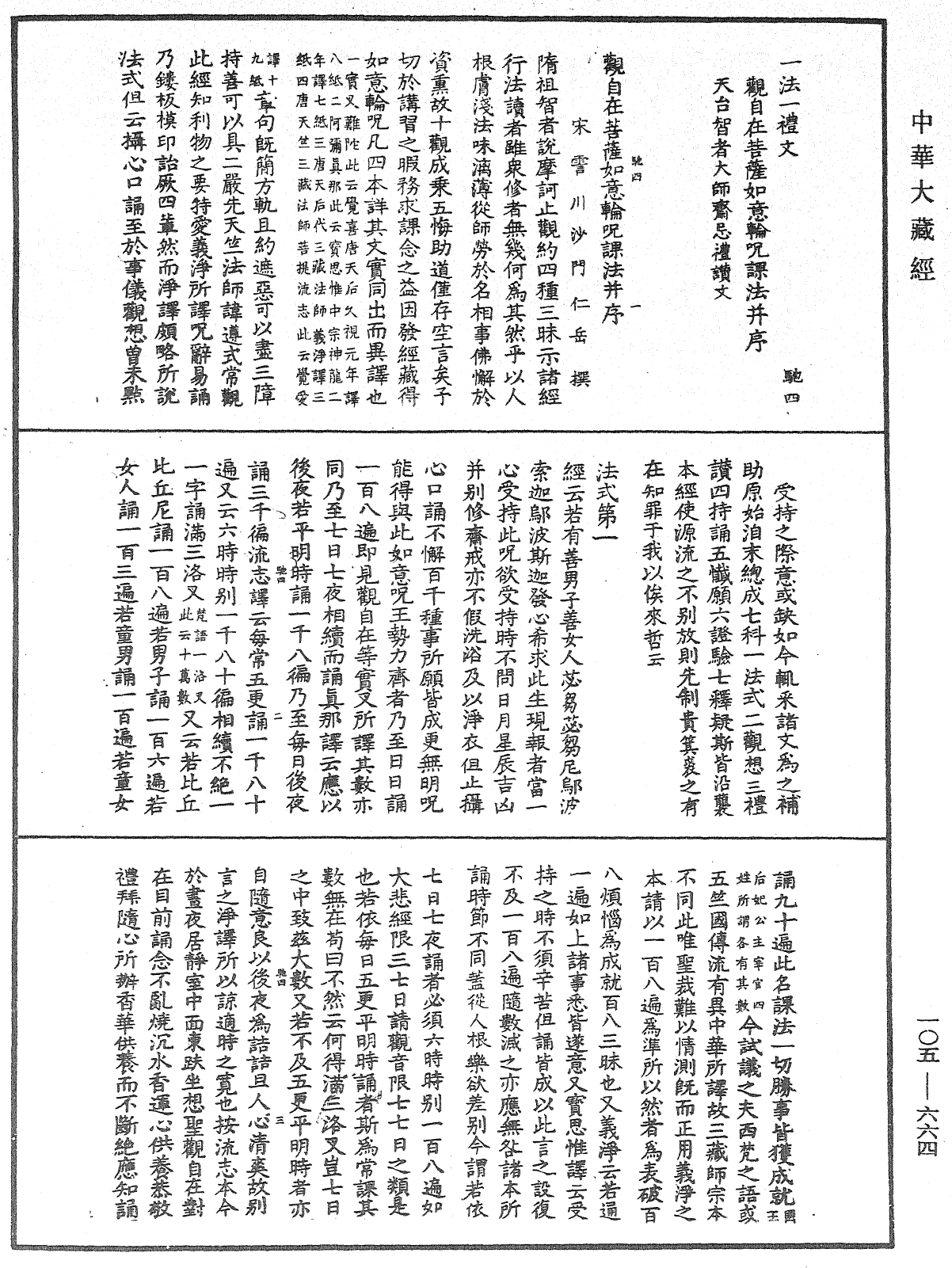 觀自在菩薩如意輪咒課法《中華大藏經》_第105冊_第664頁