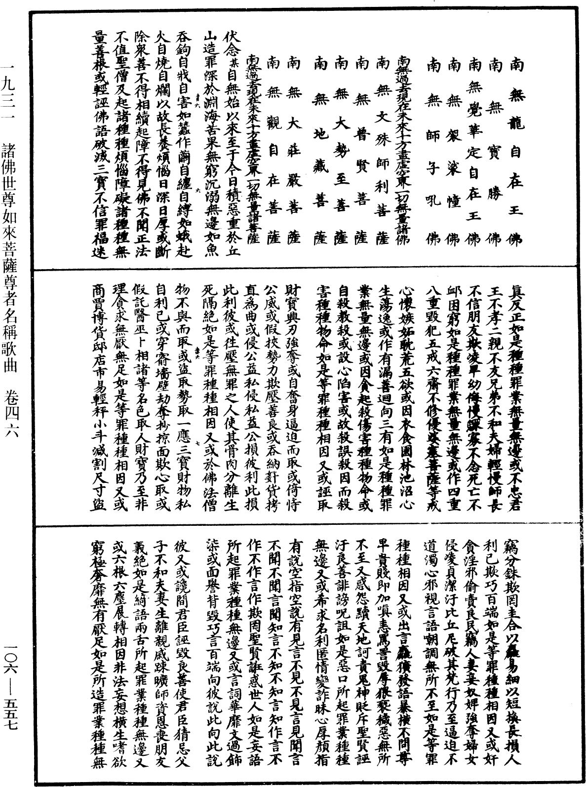 諸佛世尊如來菩薩尊者名稱歌曲《中華大藏經》_第106冊_第557頁