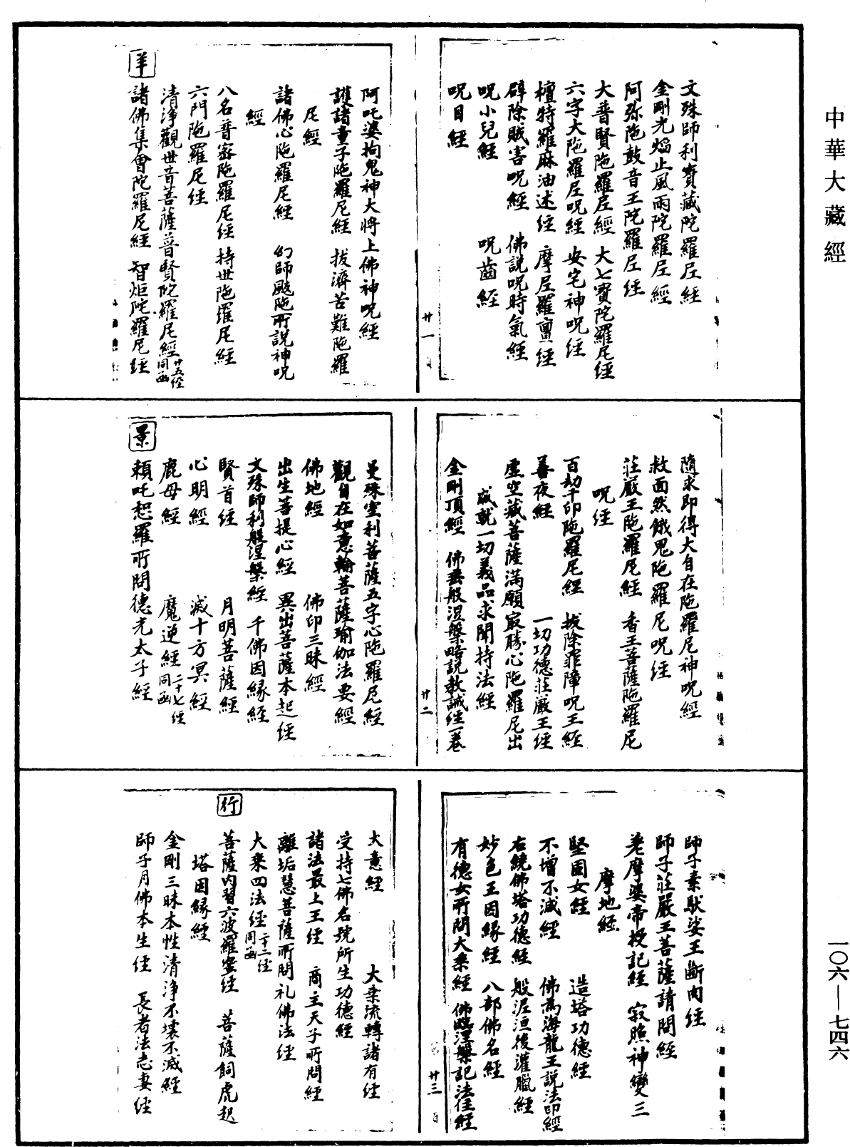 安吉州思溪法寶資福禪寺大藏經目錄《中華大藏經》_第106冊_第746頁