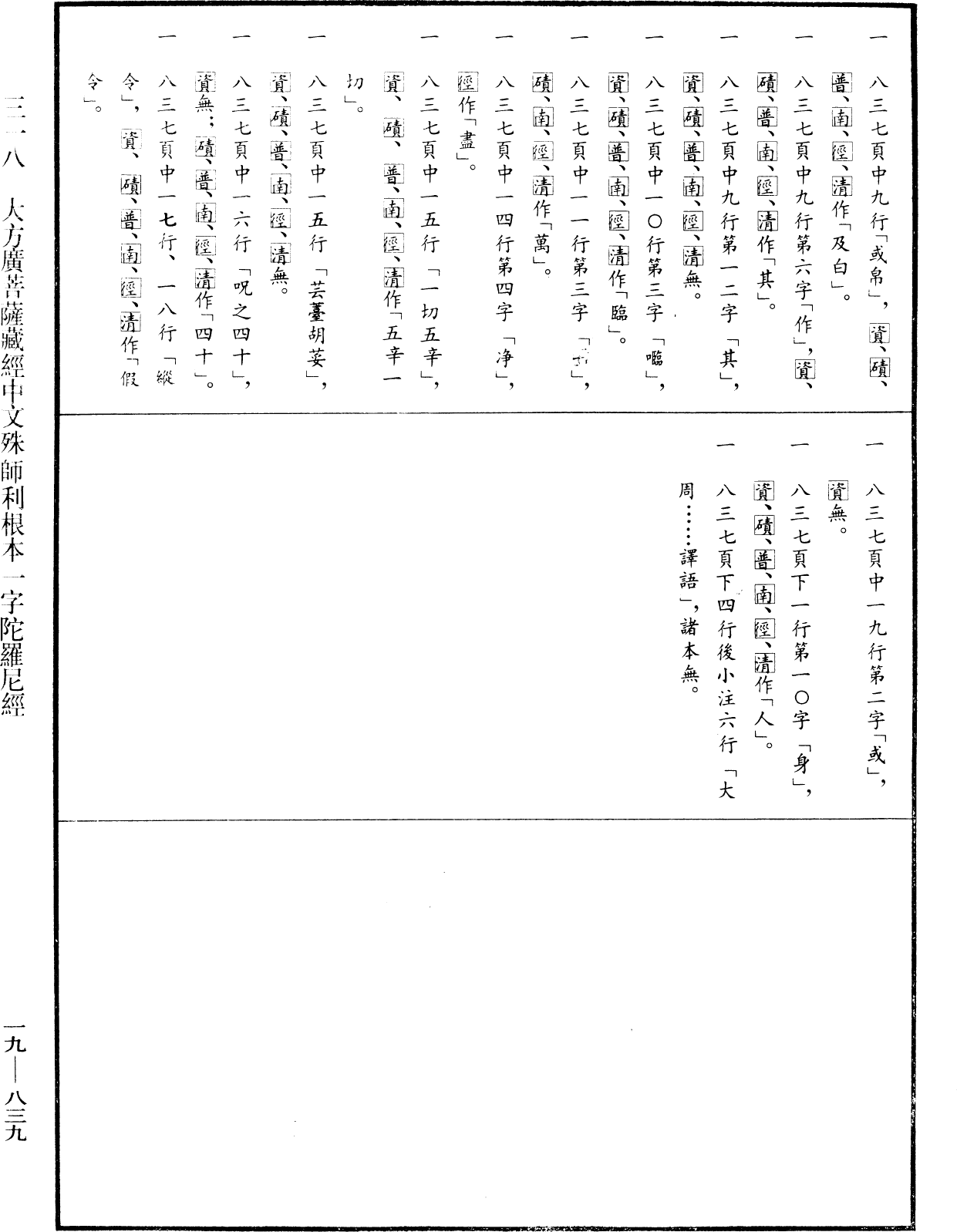 大方廣菩薩藏經中文殊師利根本一字陀羅尼經《中華大藏經》_第19冊_第839頁