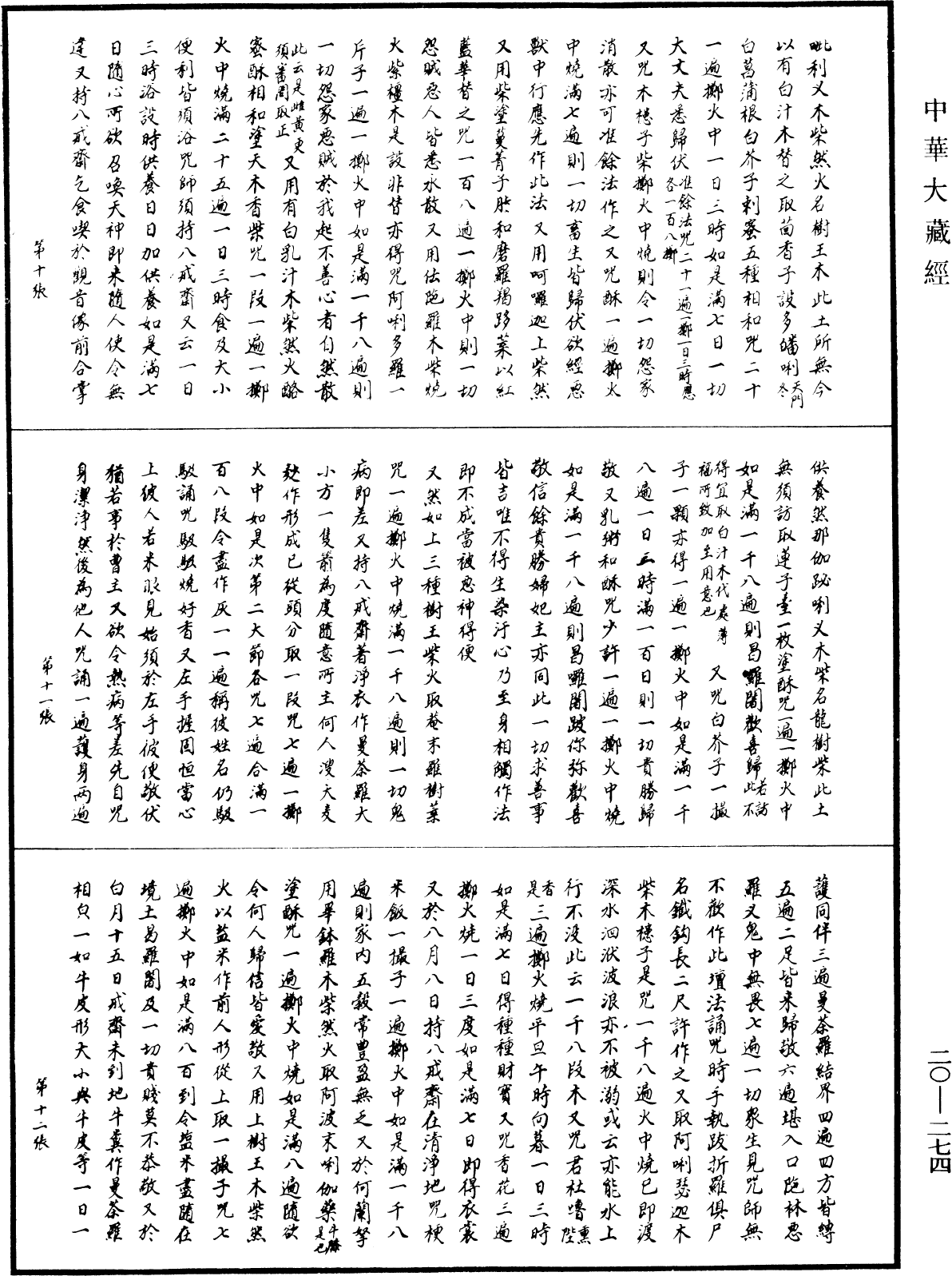 觀自在菩薩隨心咒經(別本)《中華大藏經》_第20冊_第0274頁