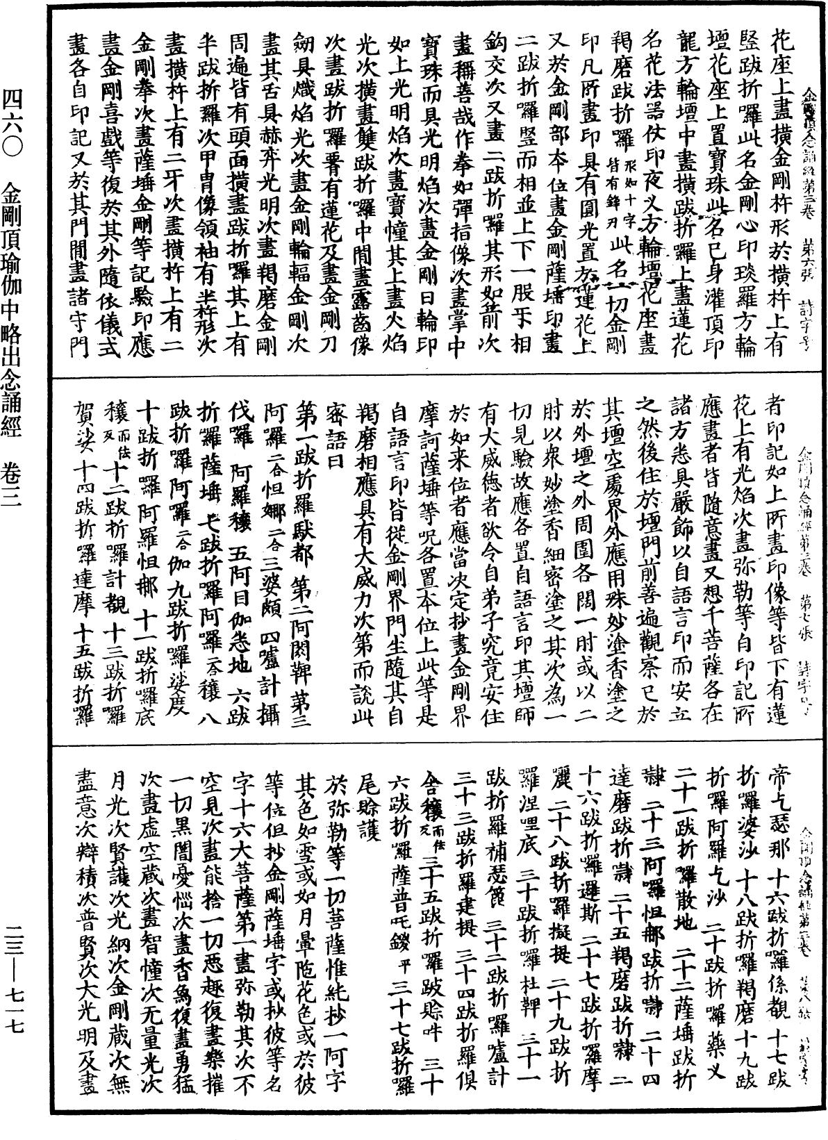 金剛頂瑜伽中略出念誦經《中華大藏經》_第23冊_第717頁