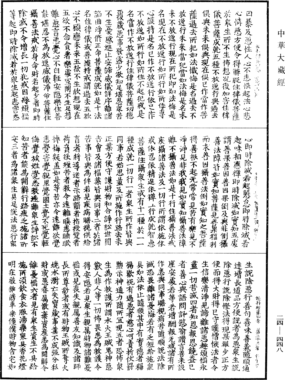 菩薩地持經《中華大藏經》_第24冊_第448頁