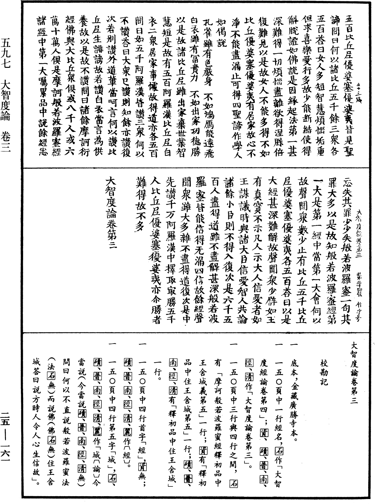 大智度論《中華大藏經》_第25冊_第161頁