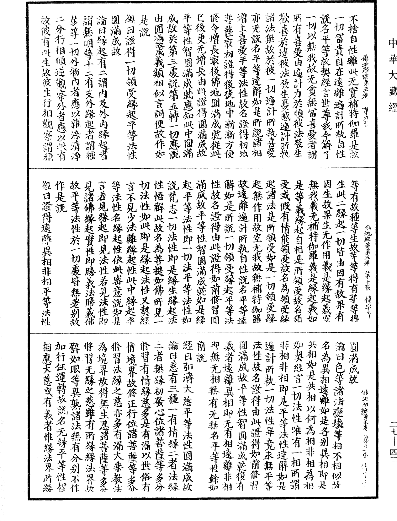 佛地經論《中華大藏經》_第27冊_第042頁