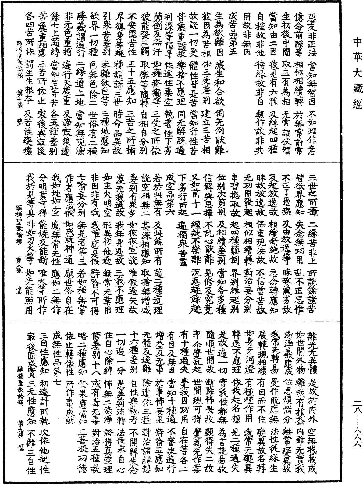 顯揚聖教論頌《中華大藏經》_第28冊_第0666頁